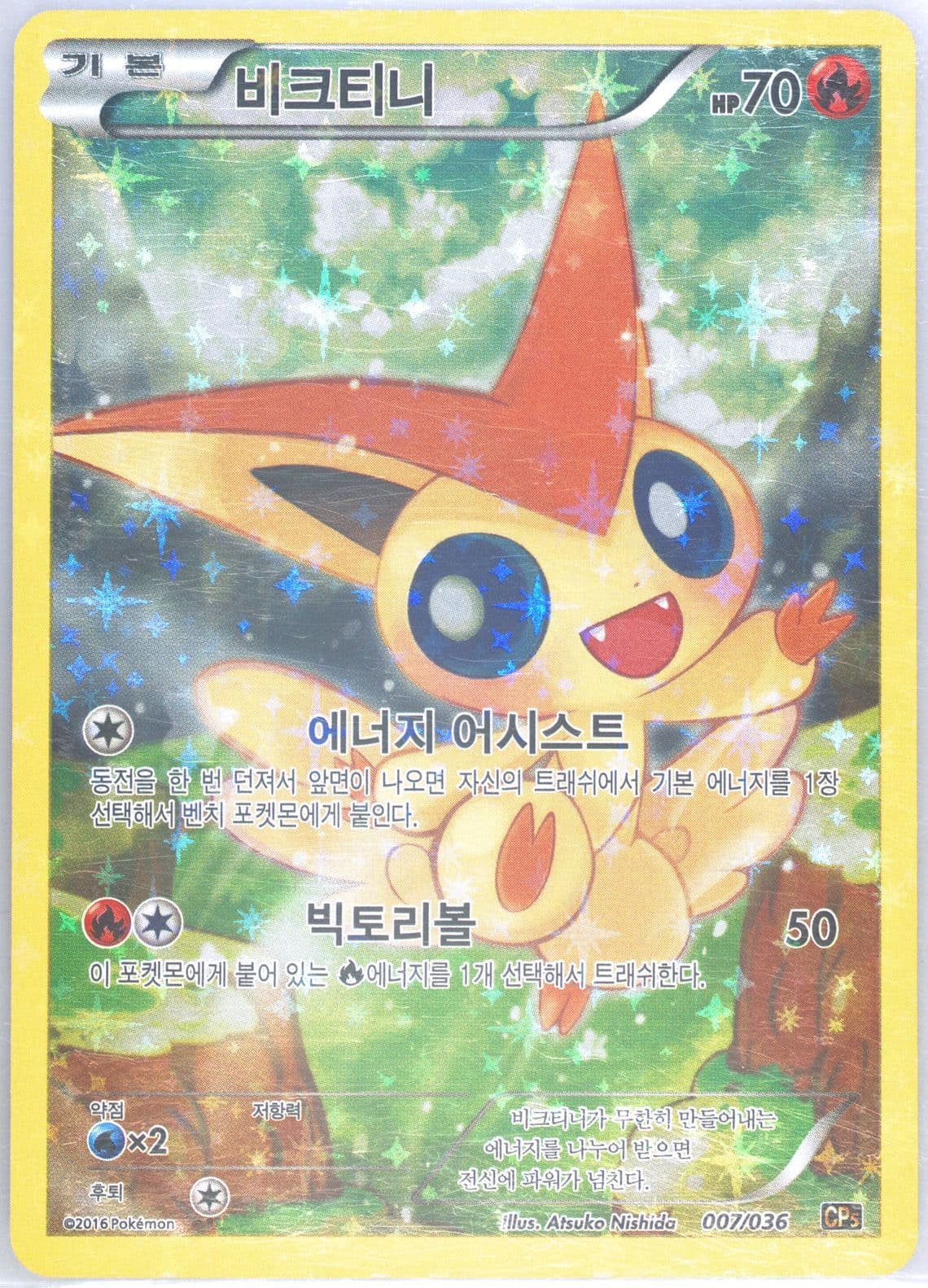 Full Art/Victini (007) 2016 Pokemon Korean Mythical & Legendary Dream Shine Collection