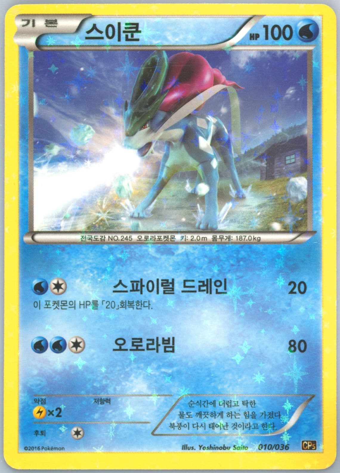 Suicune-Holo (010) 2016 Pokemon Korean Mythical & Legendary Dream Shine Collection