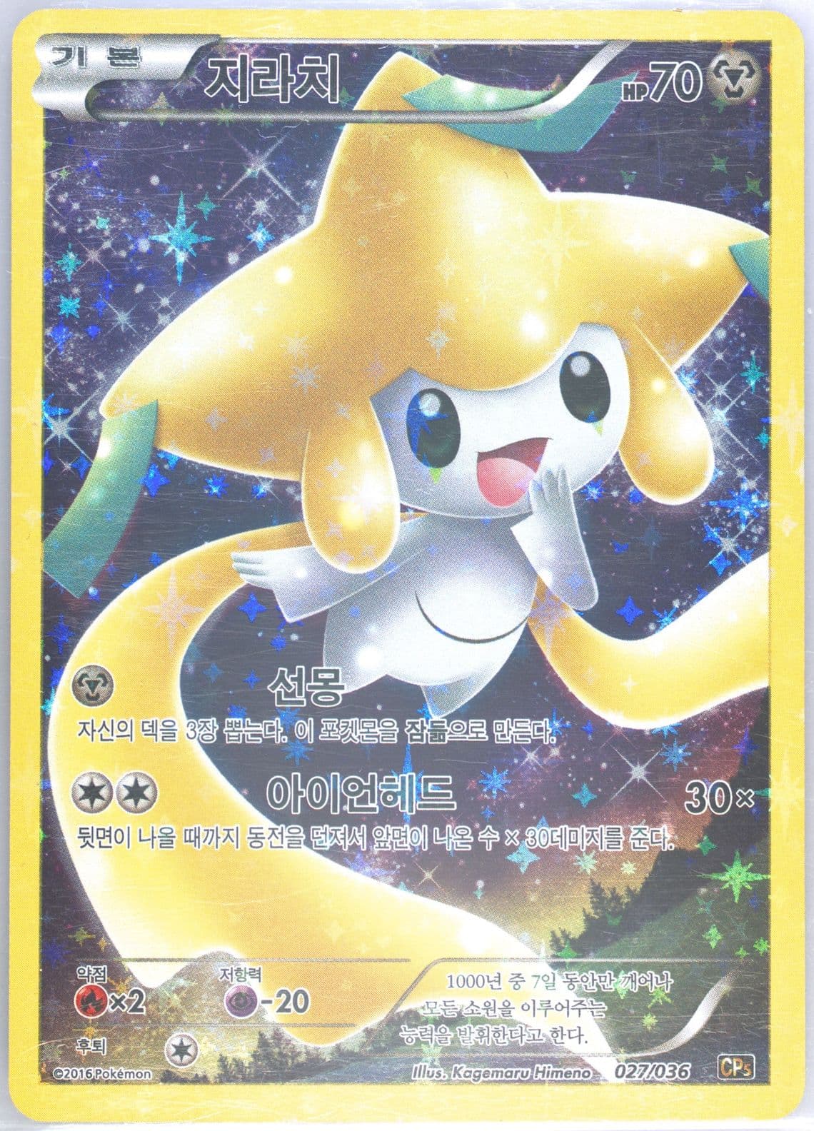 Full Art/Jirachi (027) 2016 Pokemon Korean Mythical & Legendary Dream Shine Collection