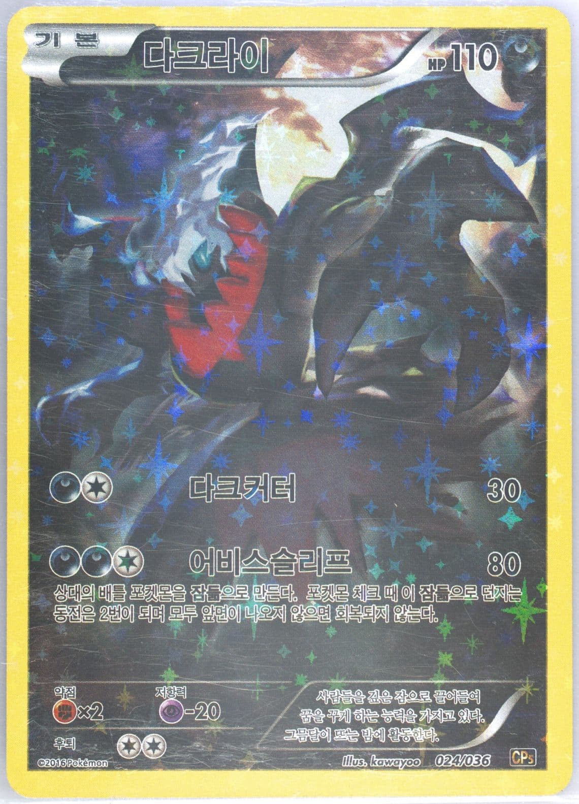 Full Art/Darkrai (024) 2016 Pokemon Korean Mythical & Legendary Dream Shine Collection