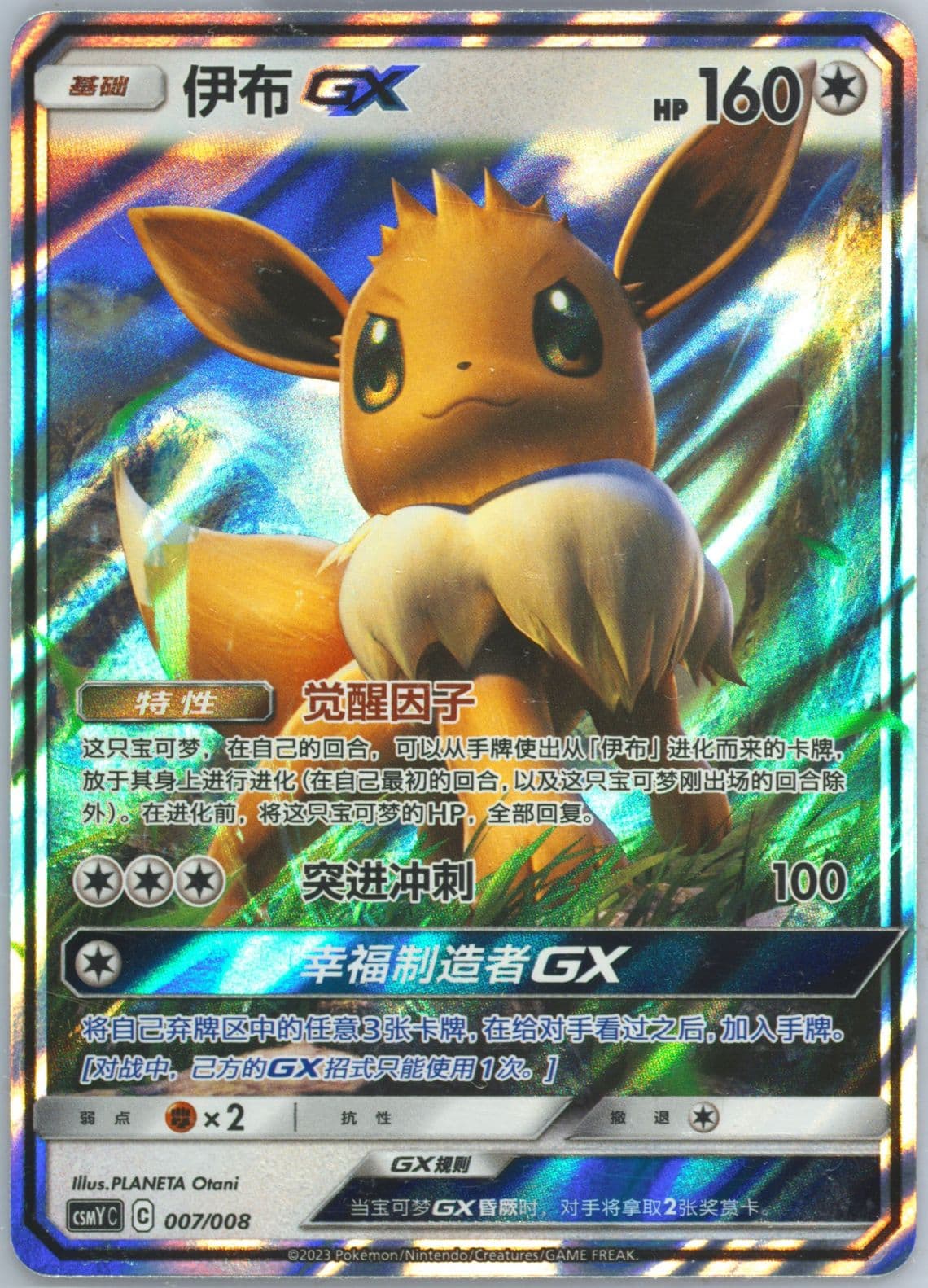 Eevee GX (007) 2023 Pokemon Simplified Chinese Csmy C-Eevee GX Set Gift Box