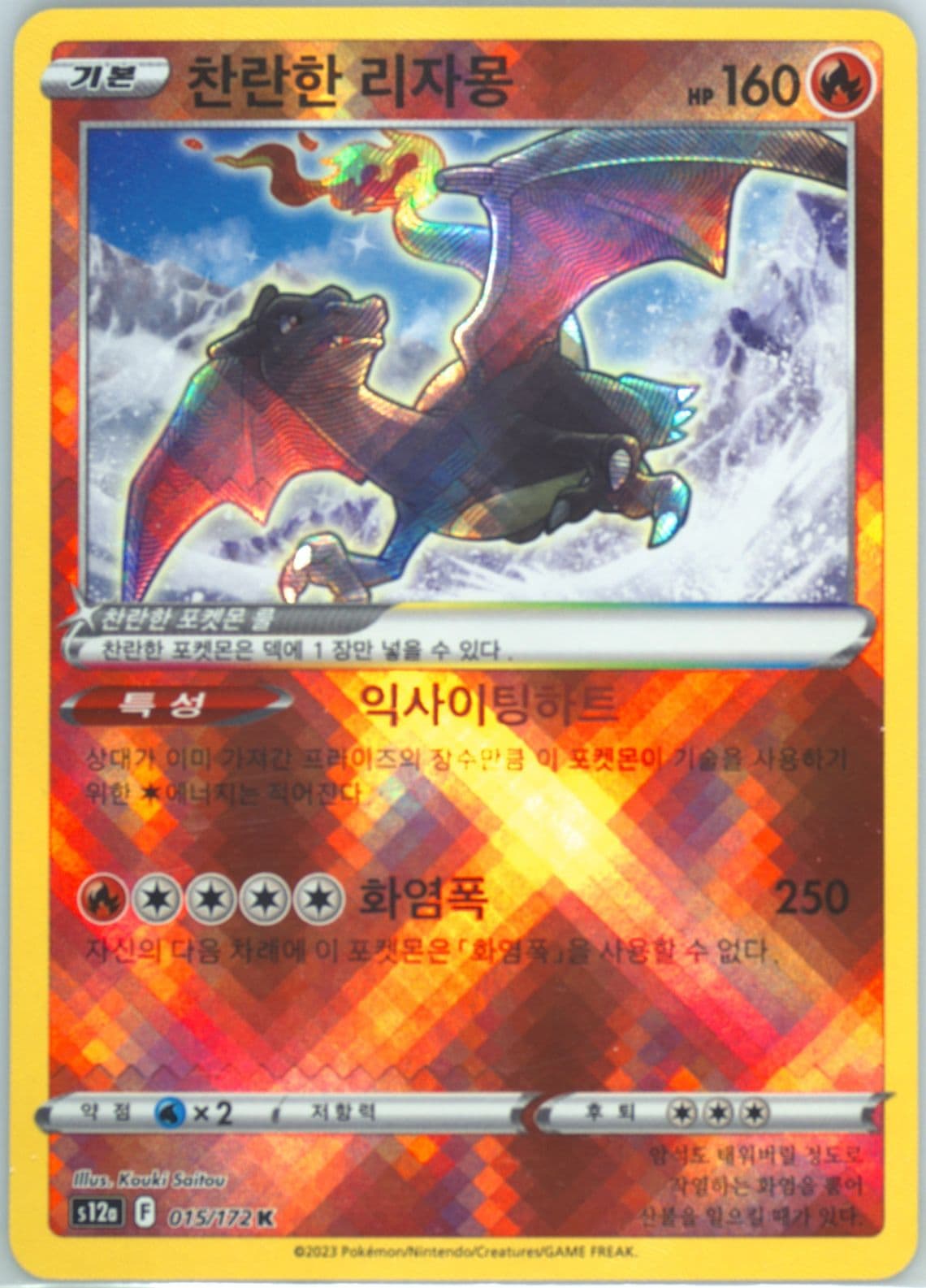 Radiant Charizard (015) 2023 Pokemon Korean Sword & Shield Vstar Universe