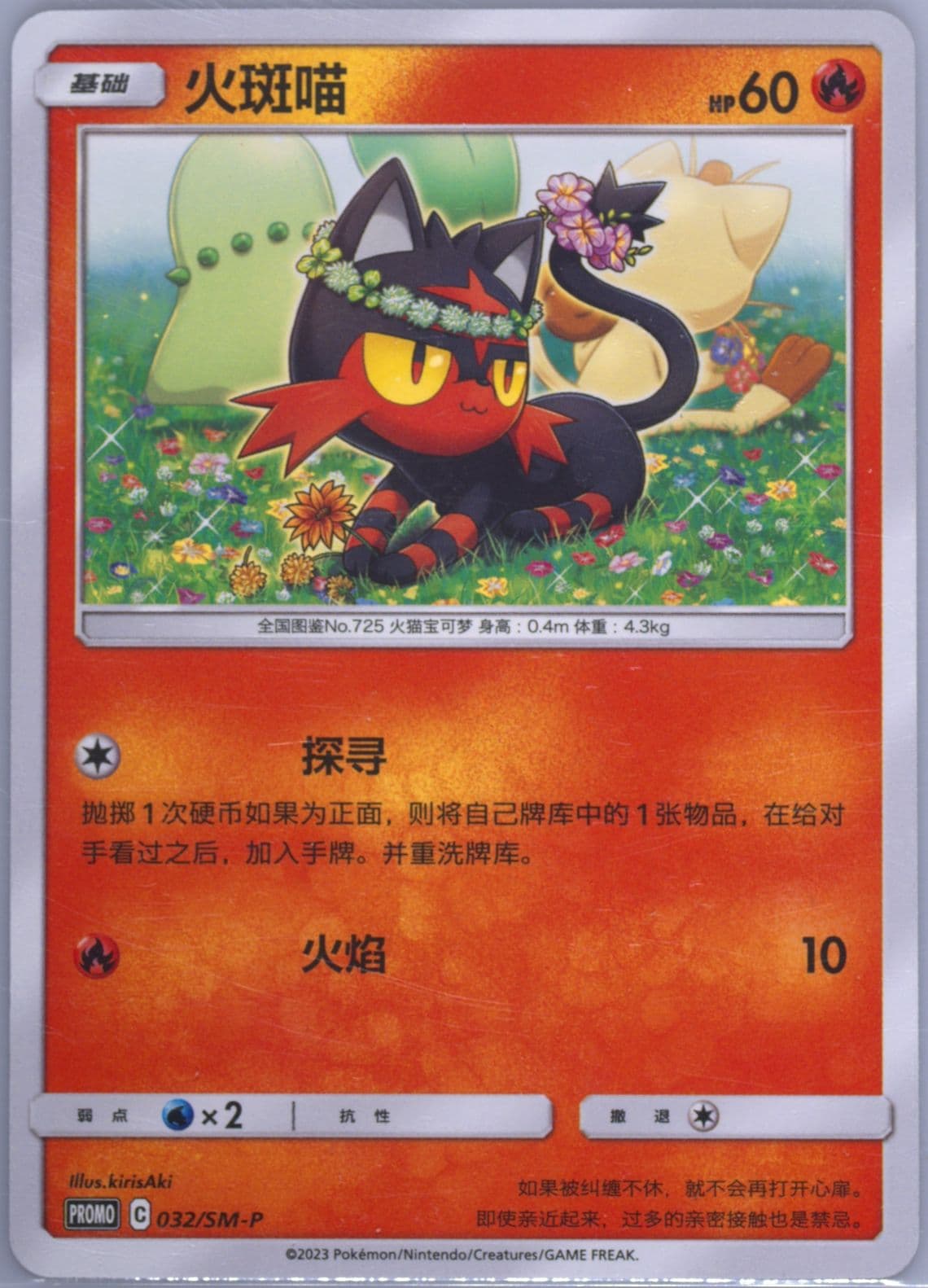 Litten Pop-Up Store Shanghai Event (032) 2023 Pokemon Simplified Chinese SM Promo