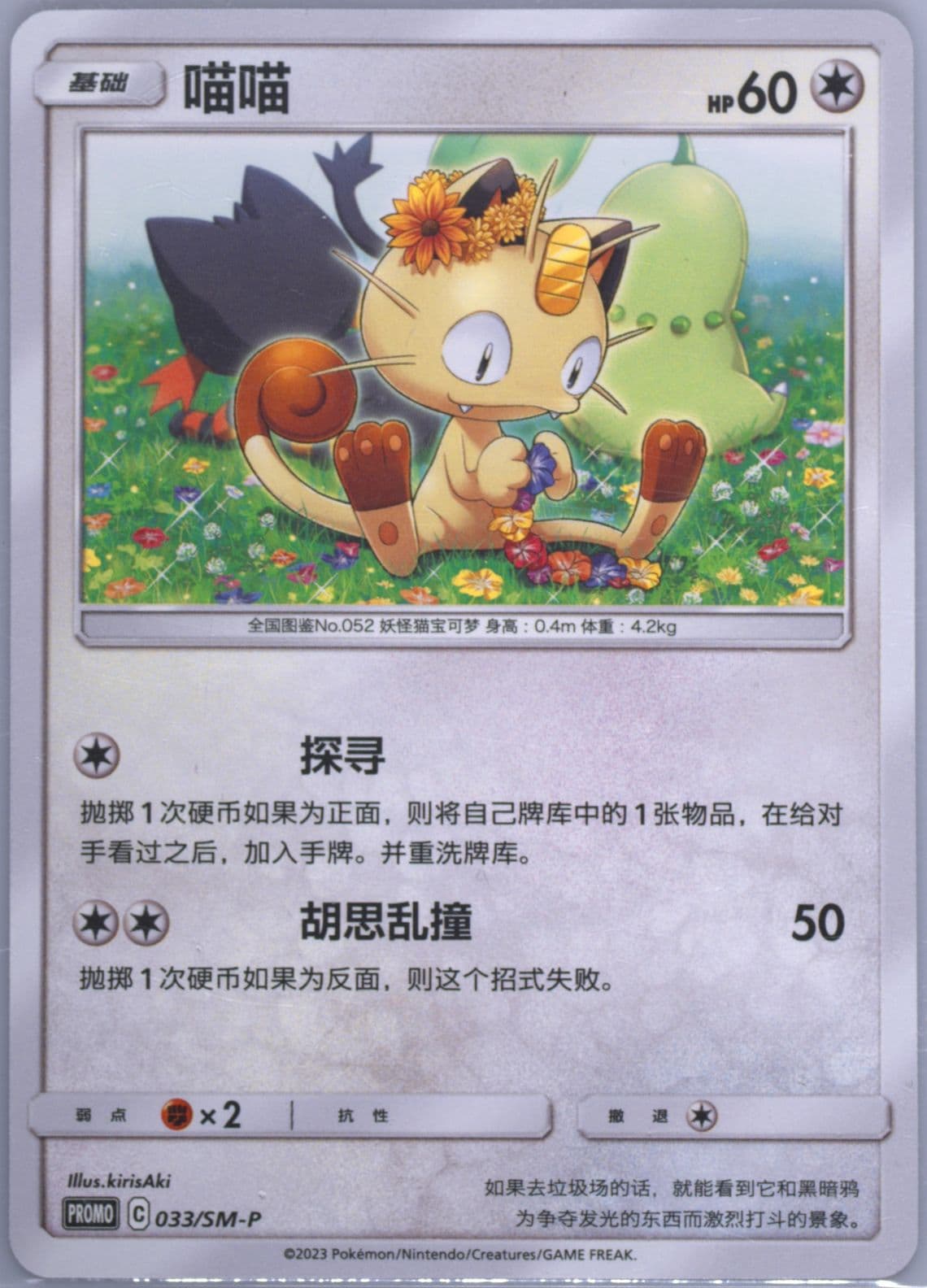 Meowth Pop-Up Store Shanghai Event (033) 2023 Pokemon Simplified Chinese SM Promo