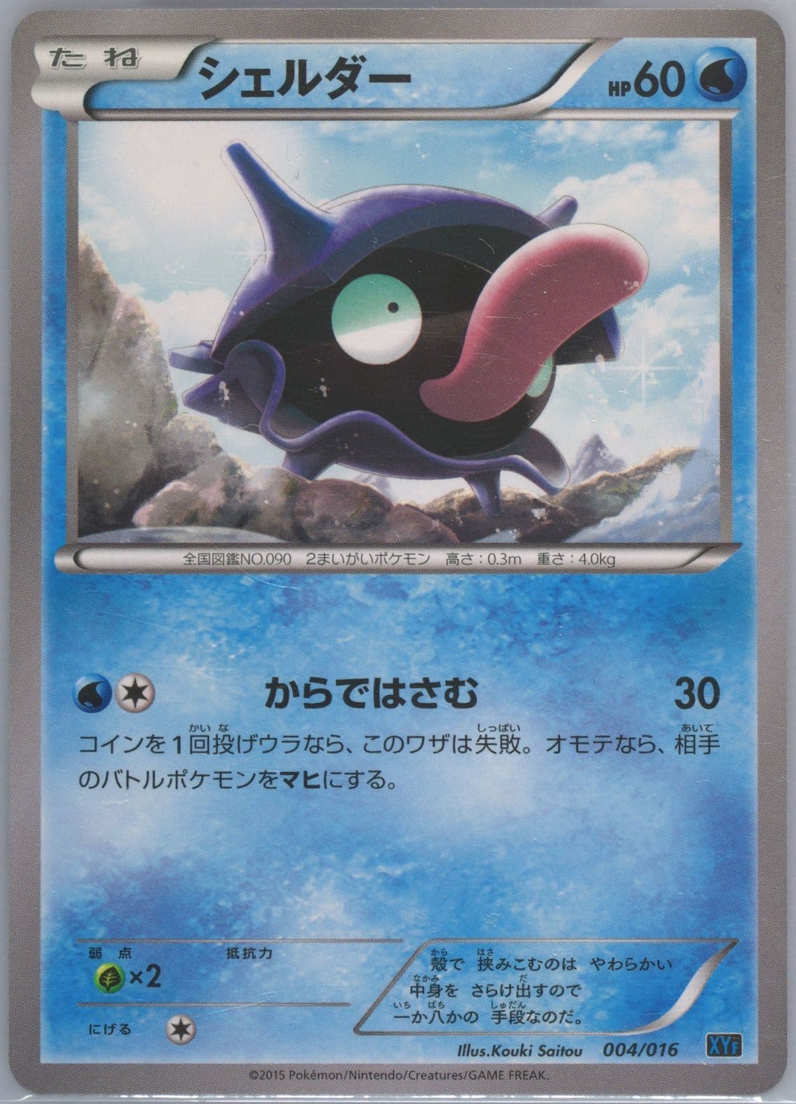 Shellder (004) 2015 Pokemon Japanese Golduck Break + Palkia EX Combo Deck