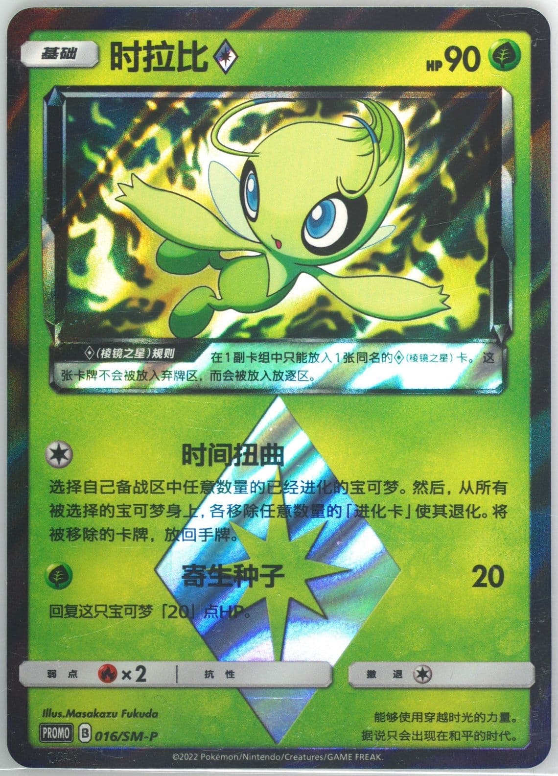 Celebi Battle Elite Online Tournament Promo Pack (016) 2023 Pokemon Simplified Chinese SM Promo