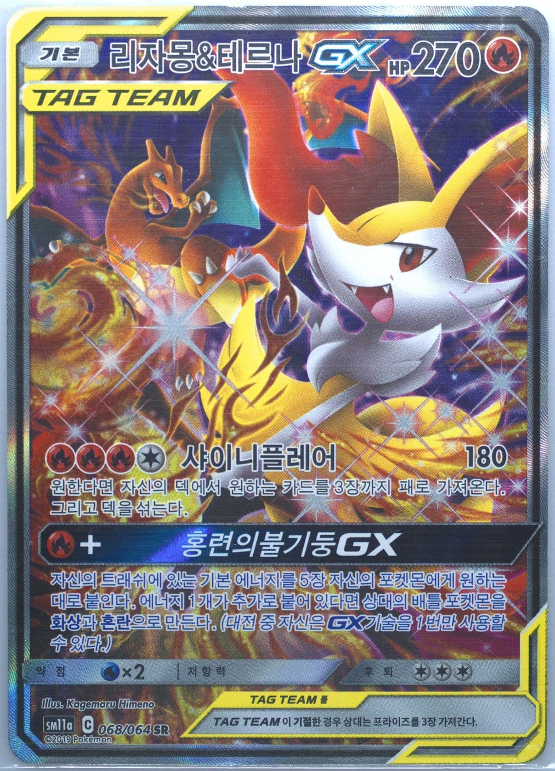 Full Art/Charizard & Braixen GX (068) 2019 Pokemon Korean Sun & Moon Remix Bout