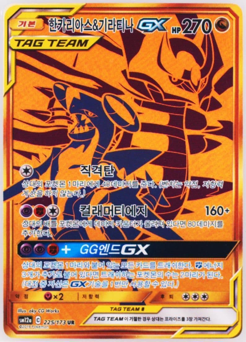 Full Art/Garchomp & Giratina GX (225) 2019 Pokemon Korean Sun & Moon Tag Team GX Tag All Stars