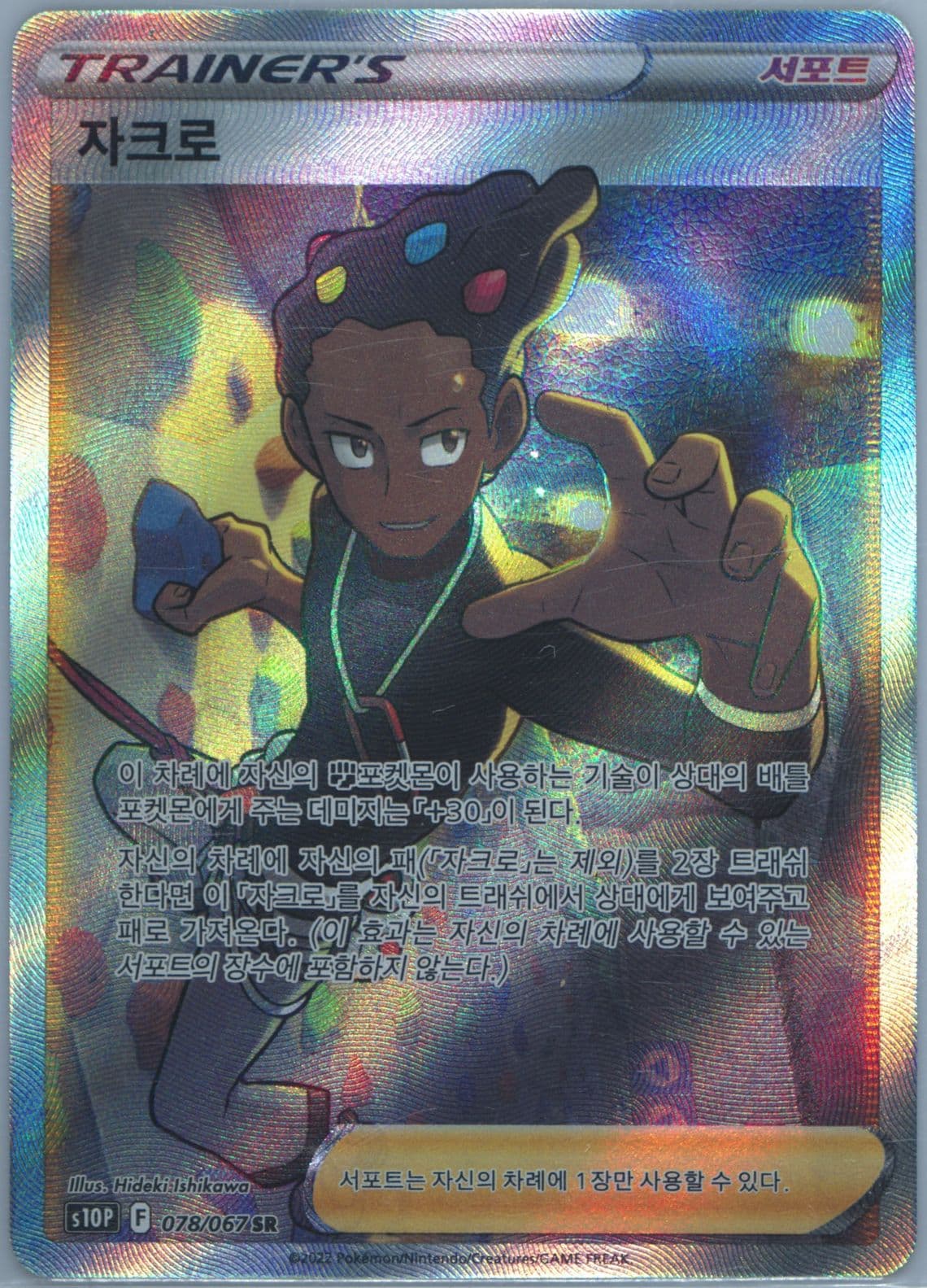 Full Art/Grant (078) 2022 Pokemon Korean Sword & Shield Space Juggler