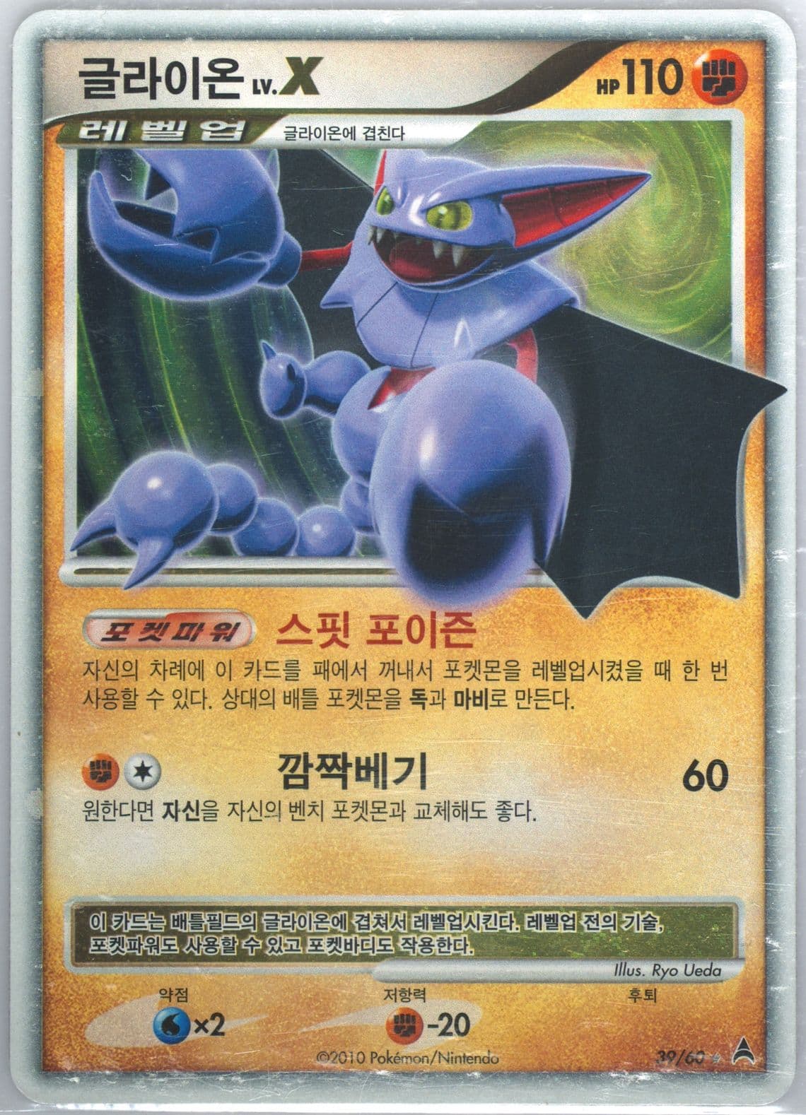 Gliscor LV.X-Holo (39) 2010 Pokemon Korean Diamond & Pearl Dark Side of the Crescent Moon