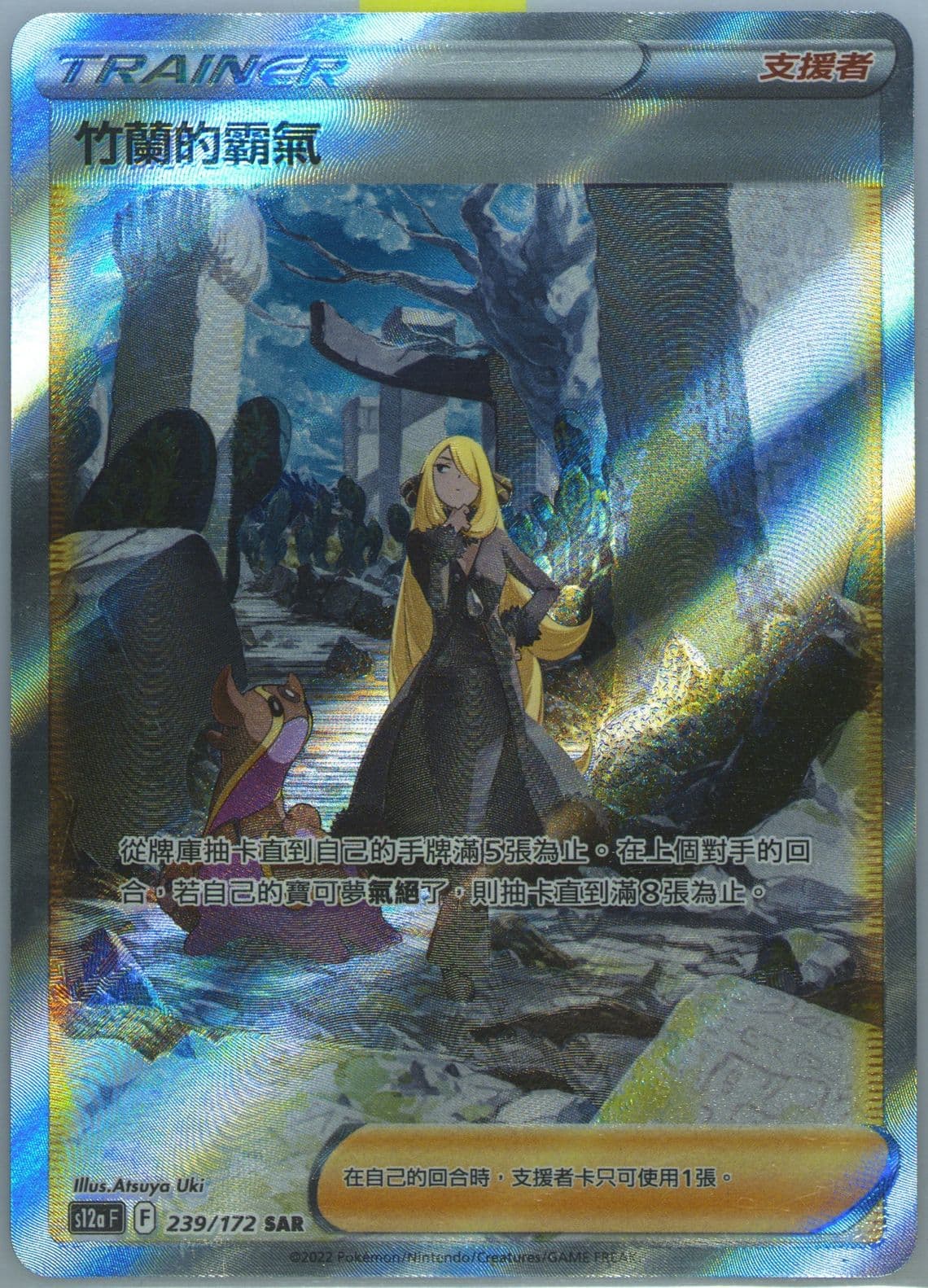 Full Art/Cynthia's Ambition (239) 2022 Pokemon Chinese Sword & Shield Vstar Universe