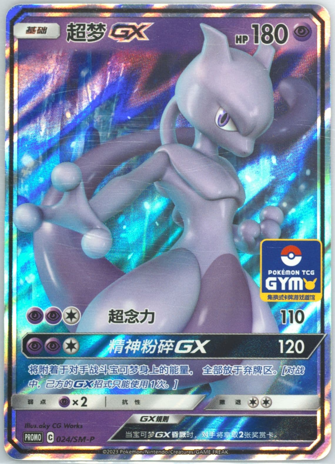 Mewtwo GX Pokemon TCG Gym Event Promo Pack Vol. 2 (024) 2023 Pokemon Simplified Chinese SM Promo