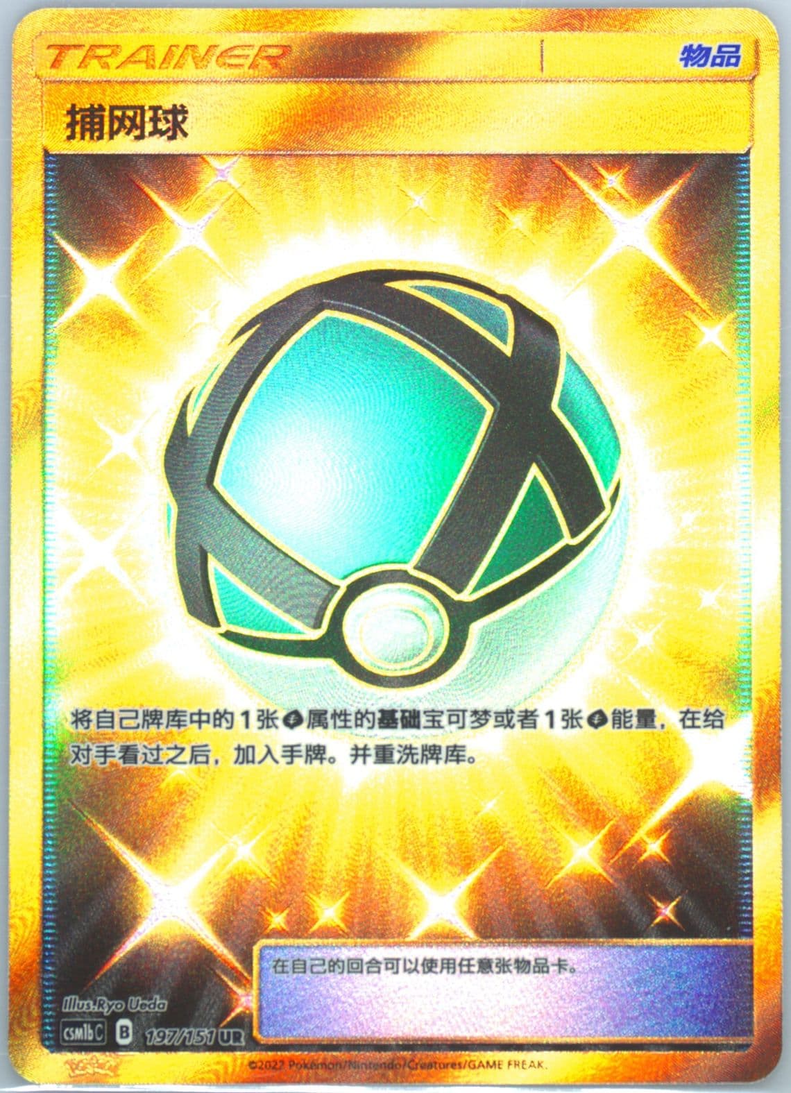 Net Ball Ultra Rare (197) 2022 Pokemon Simplified Chinese Csm1b C-Storming Emergence: Verdant
