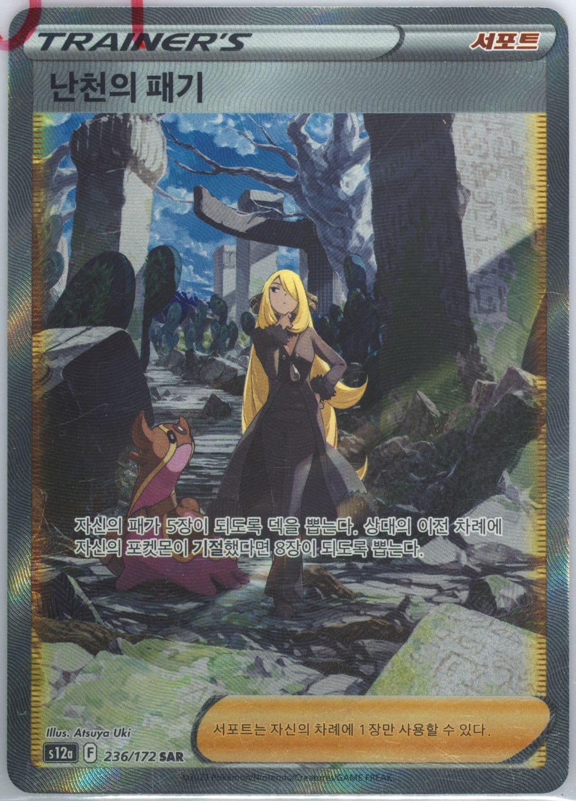Full Art/Cynthia's Ambition (236) 2023 Pokemon Korean Sword & Shield Vstar Universe