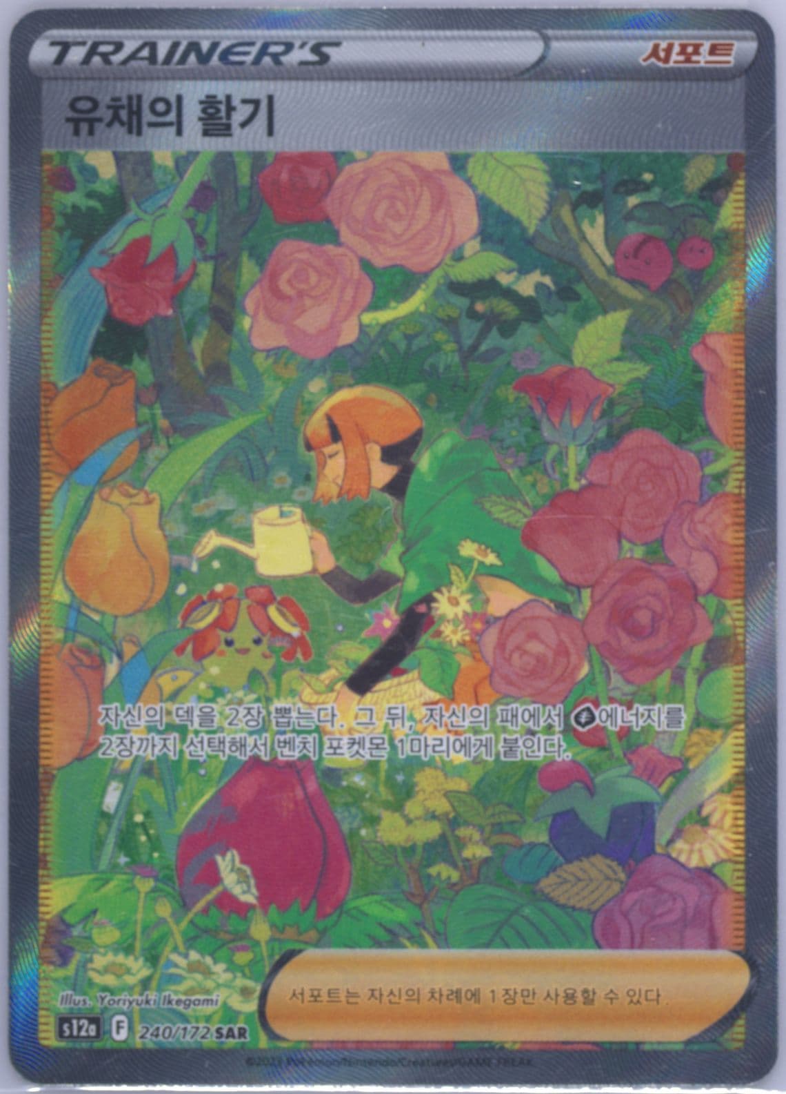 Full Art/Gardenia's Vigor (240) 2023 Pokemon Korean Sword & Shield Vstar Universe