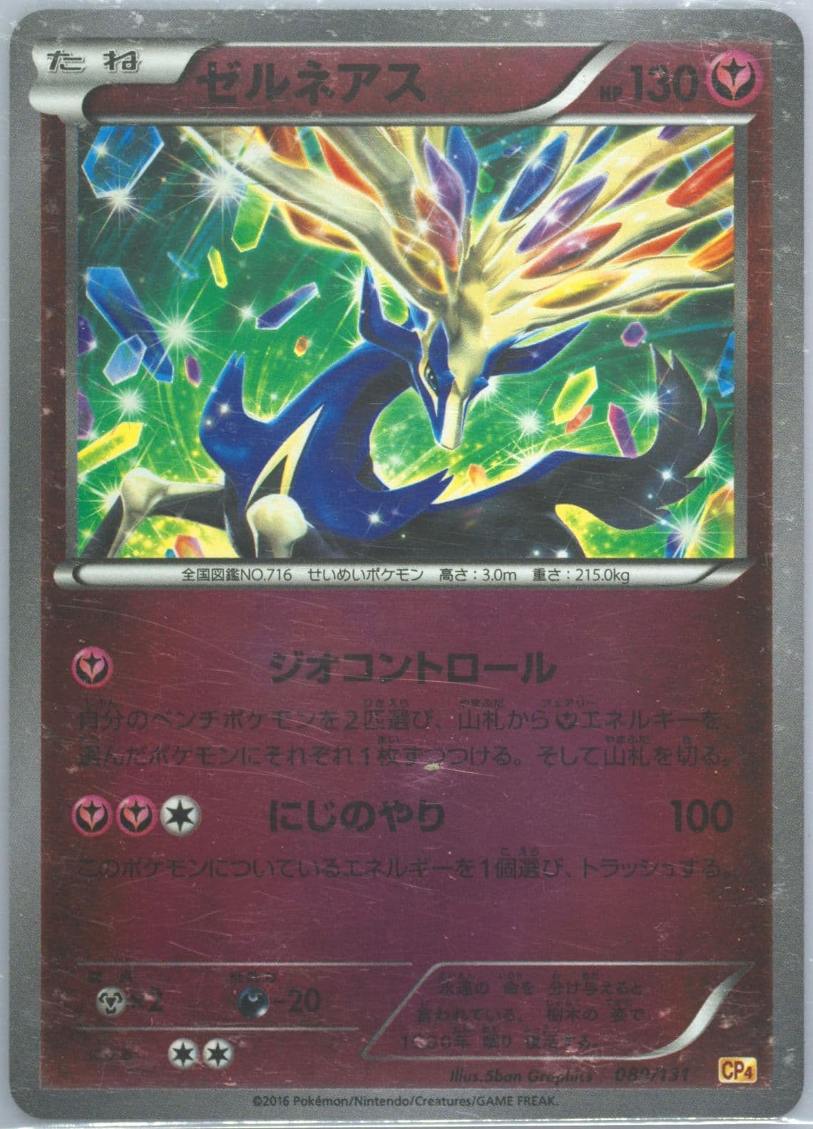 Xerneas (089) 2016 Pokemon Japanese Premium Champion Pack