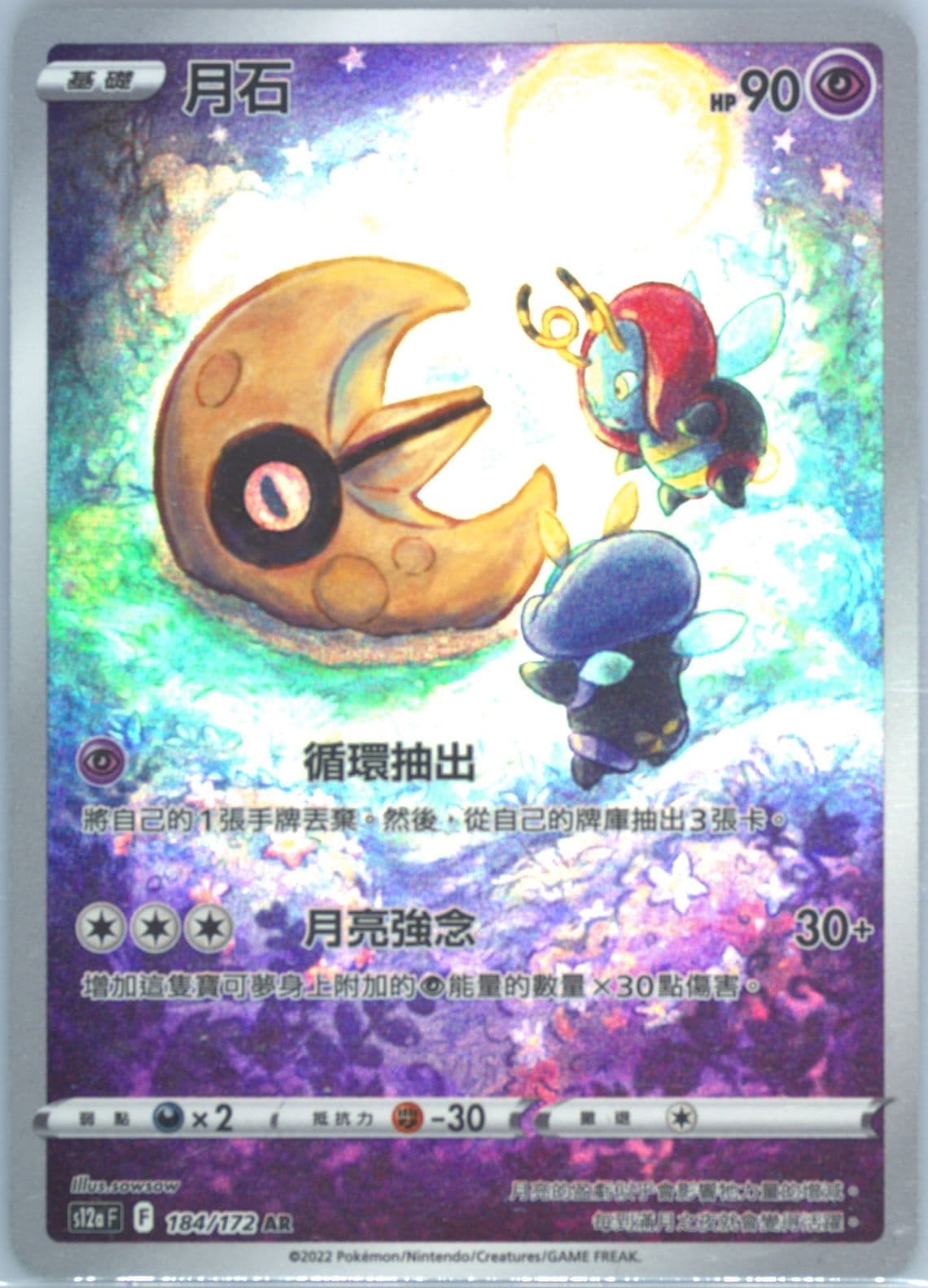 Full Art/Lunatone (184) 2022 Pokemon Chinese Sword & Shield Vstar Universe