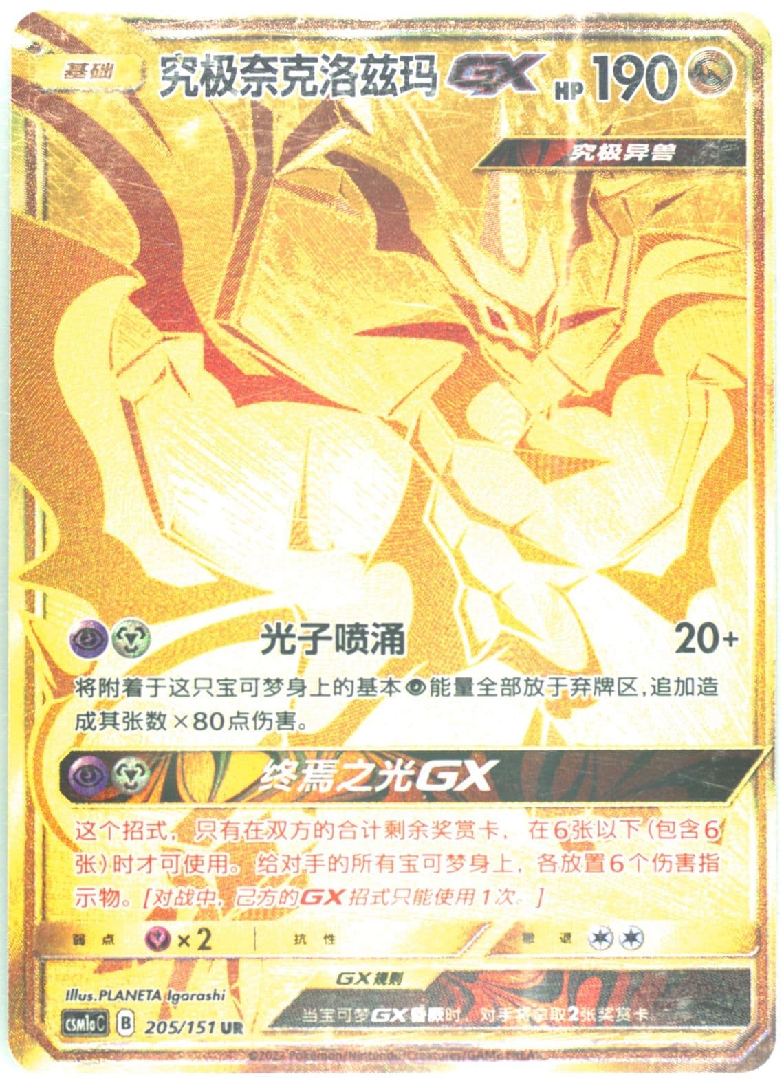 Ultra Necrozma GX Ultra Rare (205) 2022 Pokemon Simplified Chinese Csm1a C-Storming Emergence: Radiant