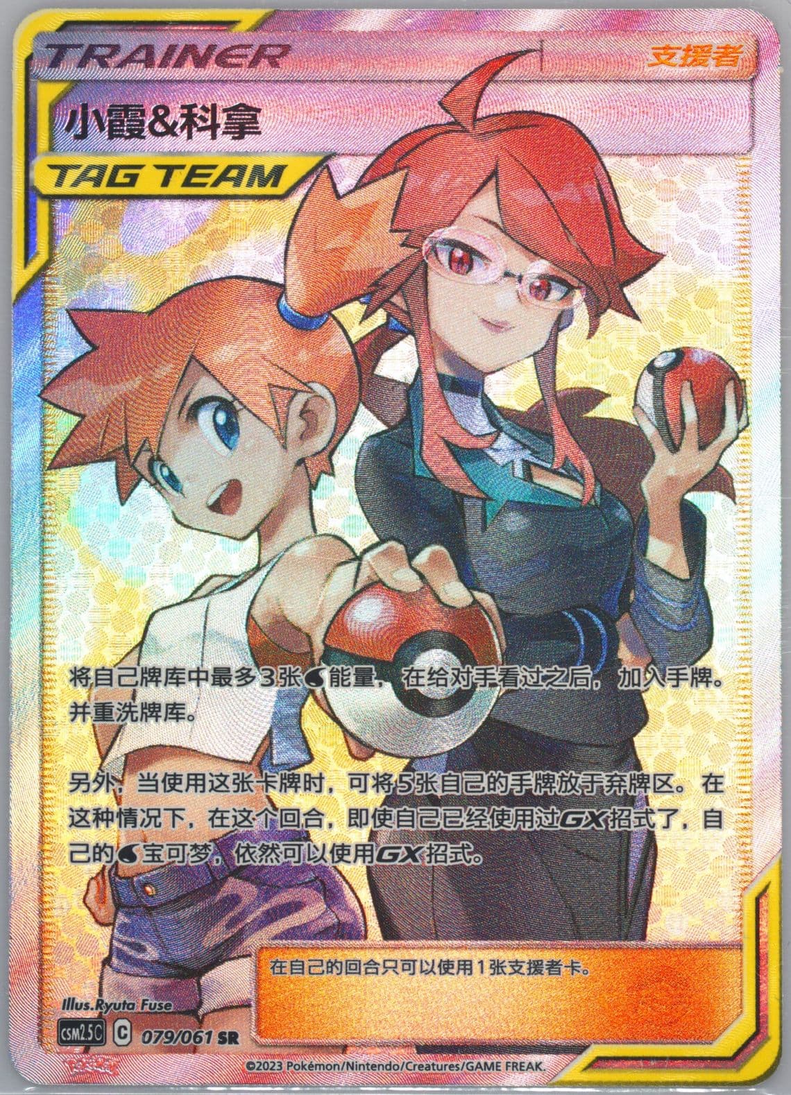 Misty & Lorelei Super Rare (079) 2023 Pokemon Simplified Chinese CSM2.5 C-Striking Competition