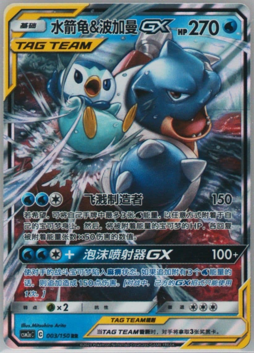 Blastoise & Piplup GX (003) 2023 Pokemon Simplified Chinese Csm2a C-Shining Synergy: Shower