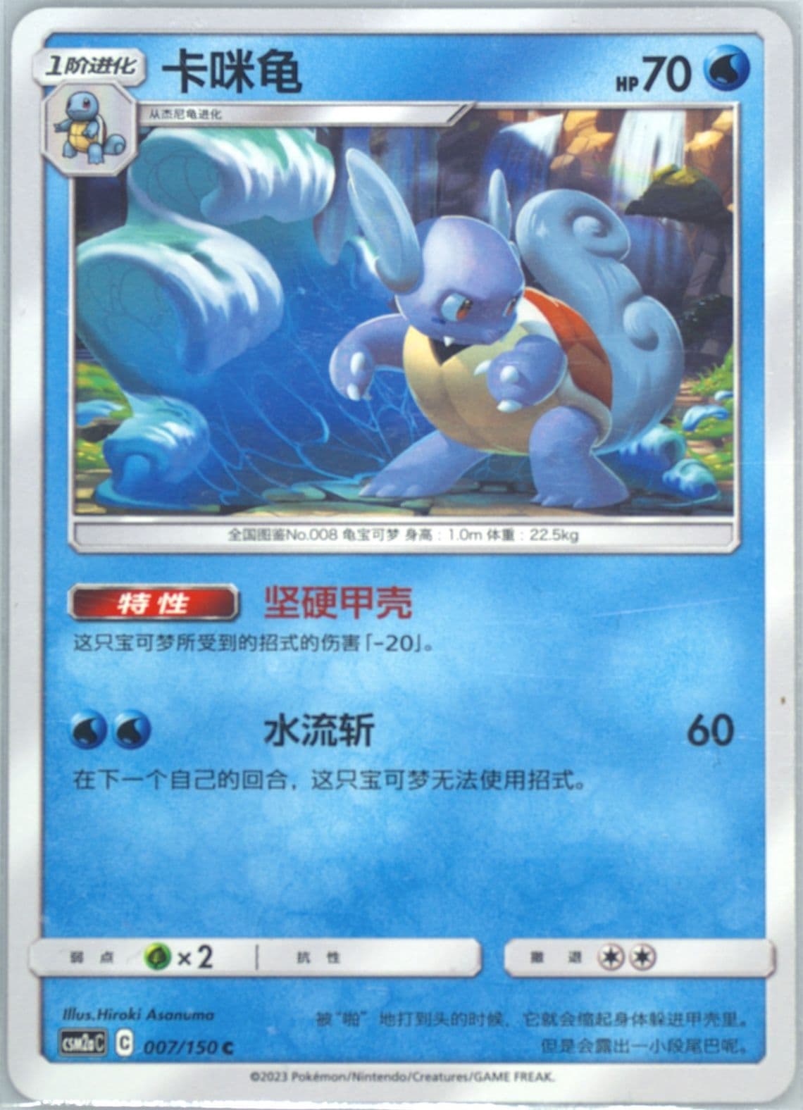 Wartortle (007) 2023 Pokemon Simplified Chinese Csm2a C-Shining Synergy: Shower