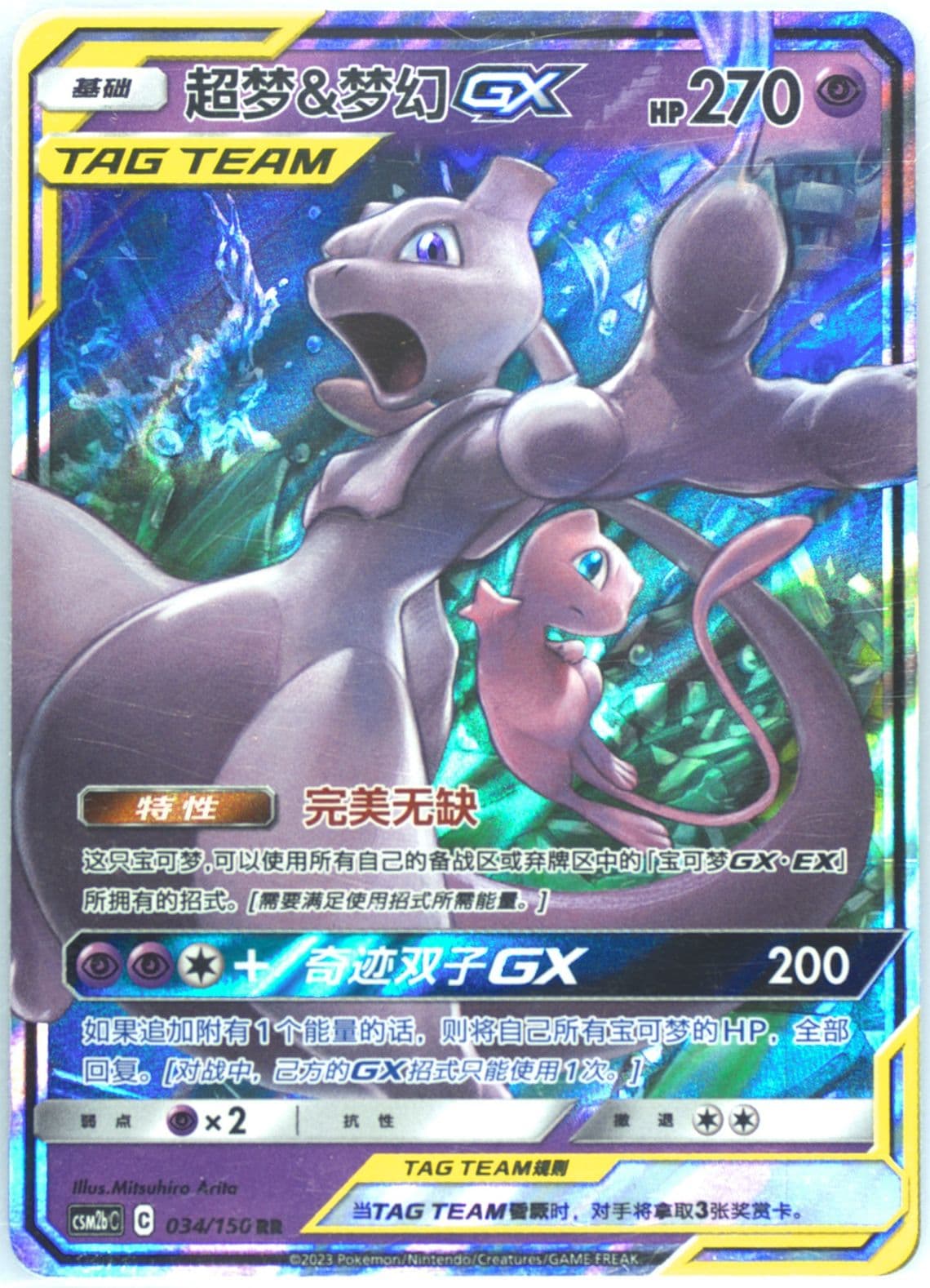Mewtwo & Mew GX (034) 2023 Pokemon Simplified Chinese Csm2b C-Shining Synergy: Supreme