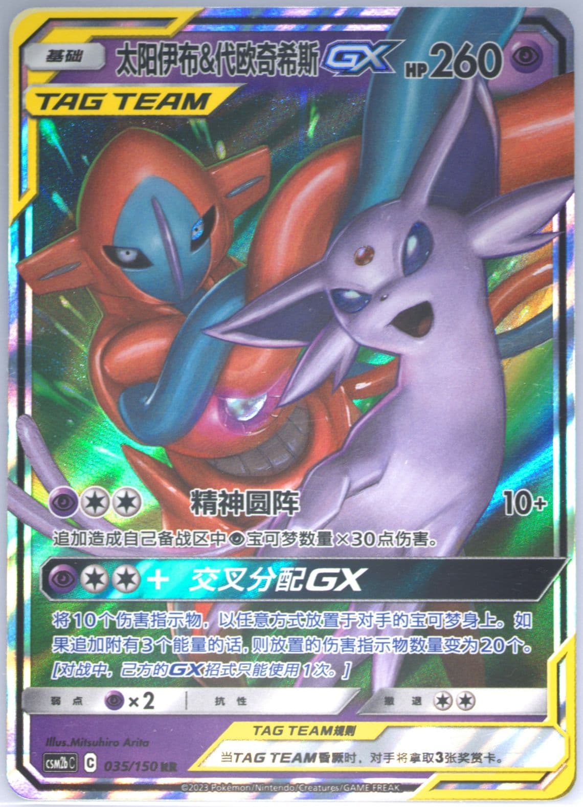 Espeon & Deoxys GX (035) 2023 Pokemon Simplified Chinese Csm2b C-Shining Synergy: Supreme