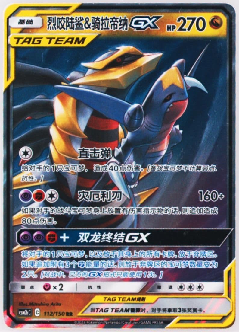 Garchomp & Giratina GX (112) 2023 Pokemon Simplified Chinese Csm2b C-Shining Synergy: Supreme