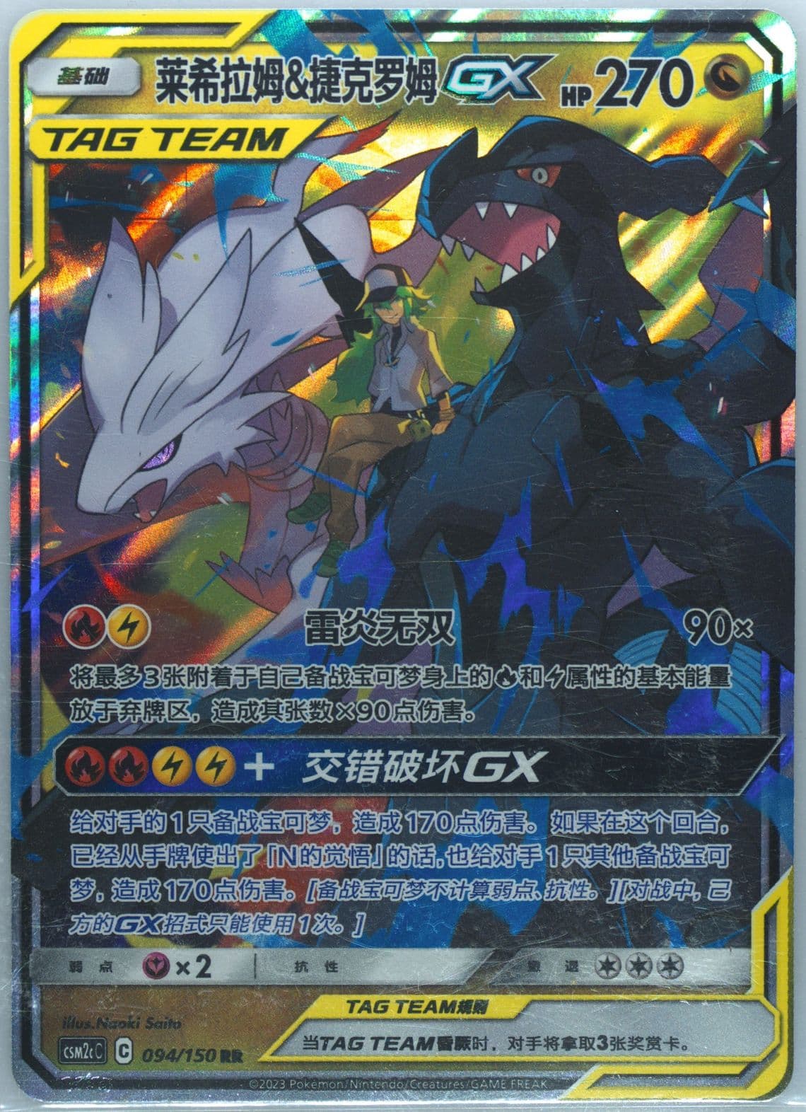Reshiram & Zekrom GX (094) 2023 Pokemon Simplified Chinese Csm2c C-Shining Synergy: Summon