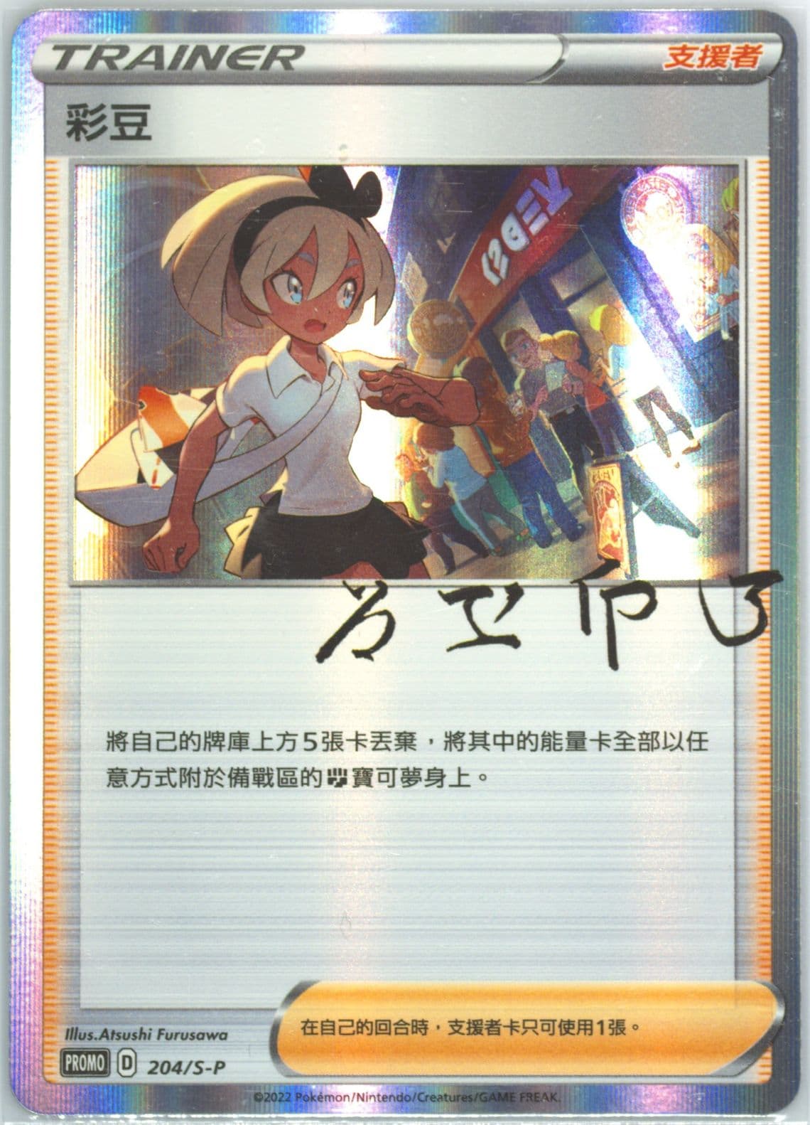 Bea Trainer Card Collection (204) 2022 Pokemon Chinese S Promo