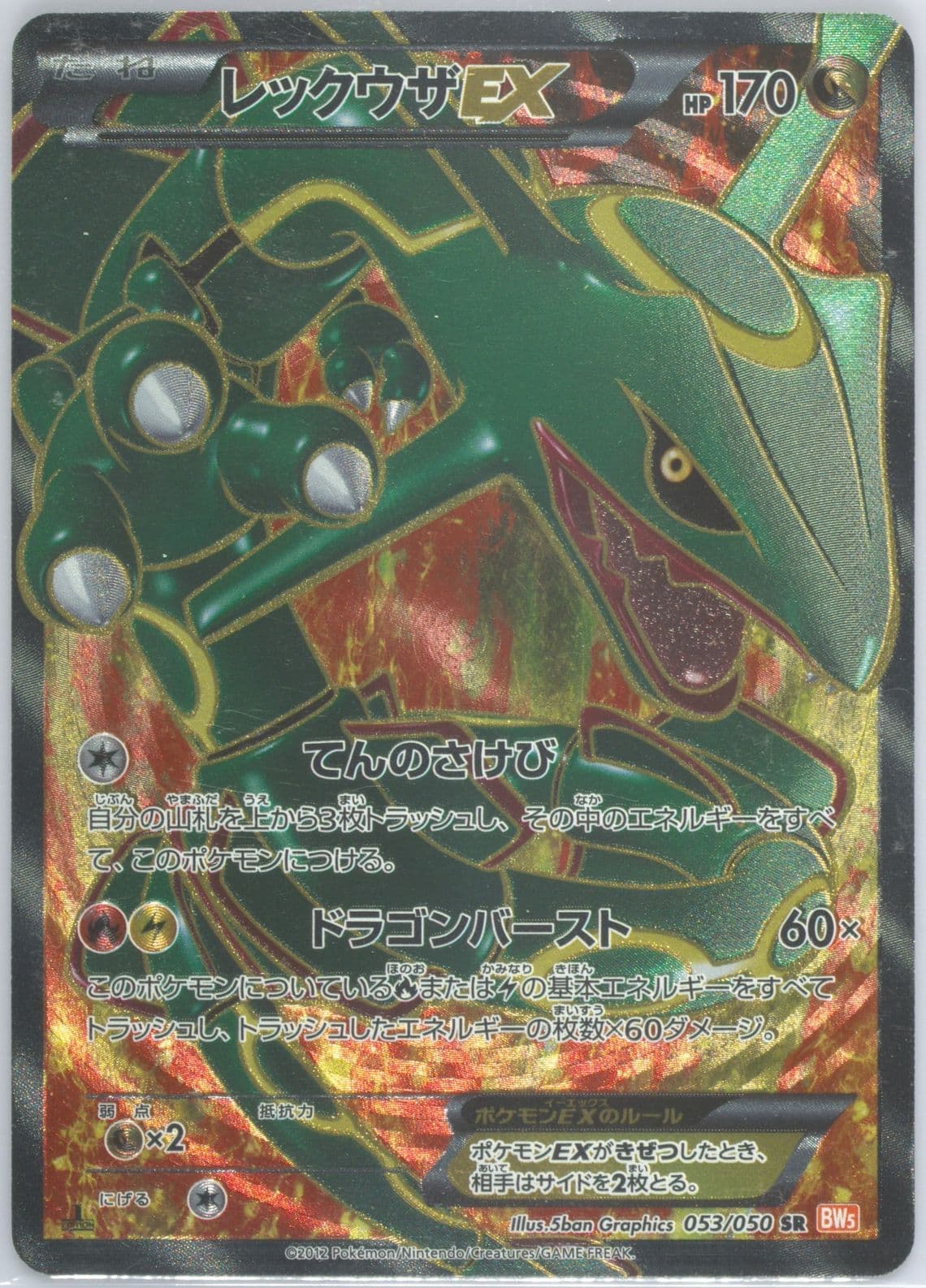 Full Art/Rayquaza EX 1st Edition (053) 2012 Pokemon Japanese Black & White Dragon Blade