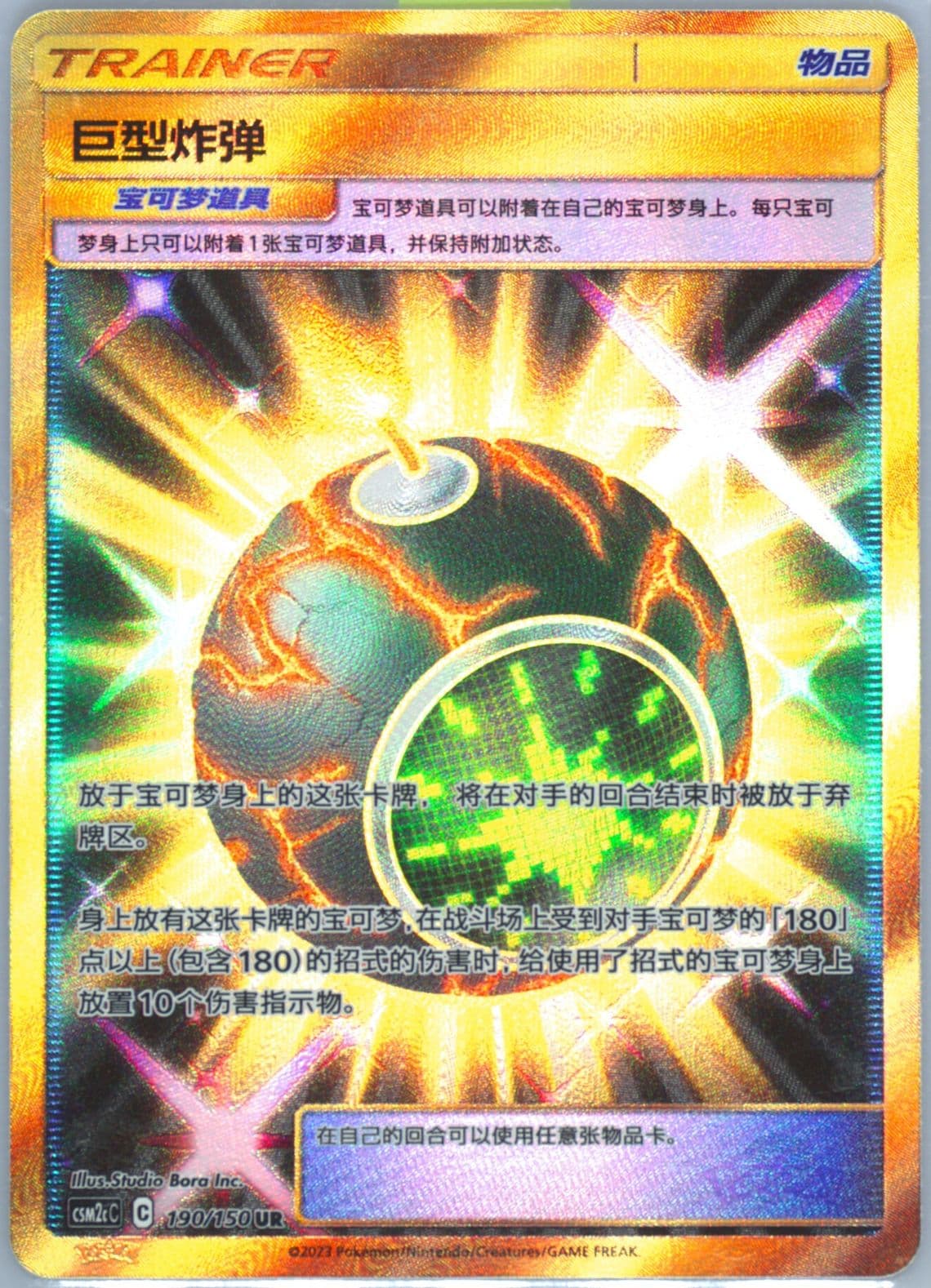 Giant Bomb Ultra Rare (190) 2023 Pokemon Simplified Chinese Csm2c C-Shining Synergy: Summon