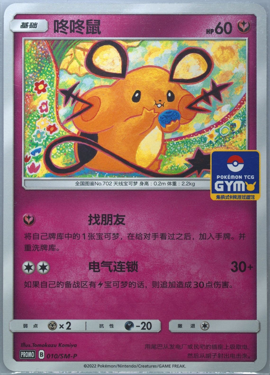 Dedenne Pokemon TCG Gym Event Promo Pack Vol. 1 (010) 2022 Pokemon Simplified Chinese SM Promo
