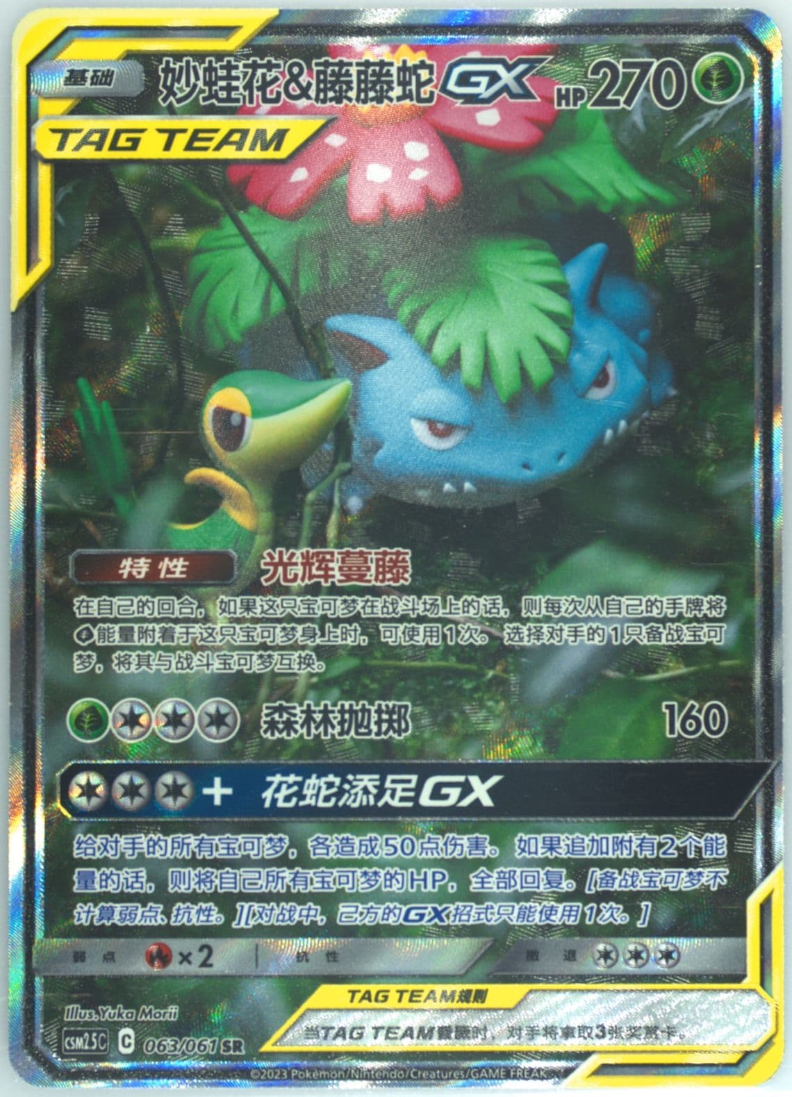 Venusaur & Snivy GX Super Rare (063) 2023 Pokemon Simplified Chinese CSM2.5 C-Striking Competition