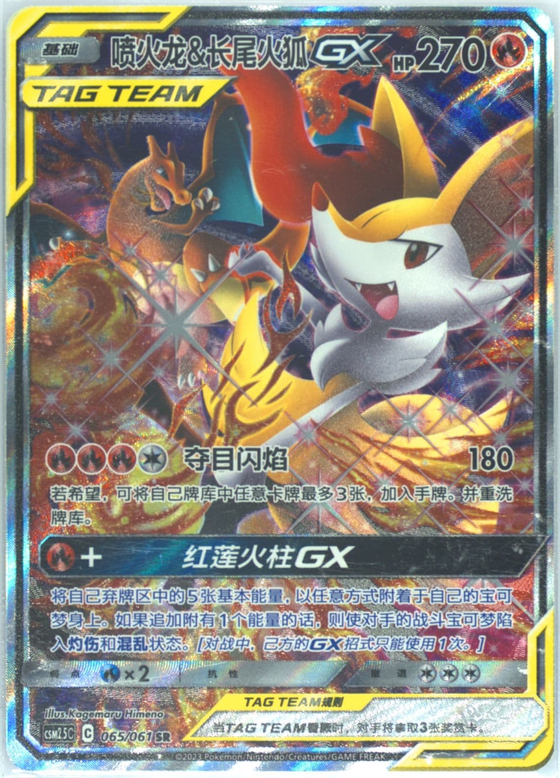 Charizard & Braixen GX Super Rare (065) 2023 Pokemon Simplified Chinese CSM2.5 C-Striking Competition