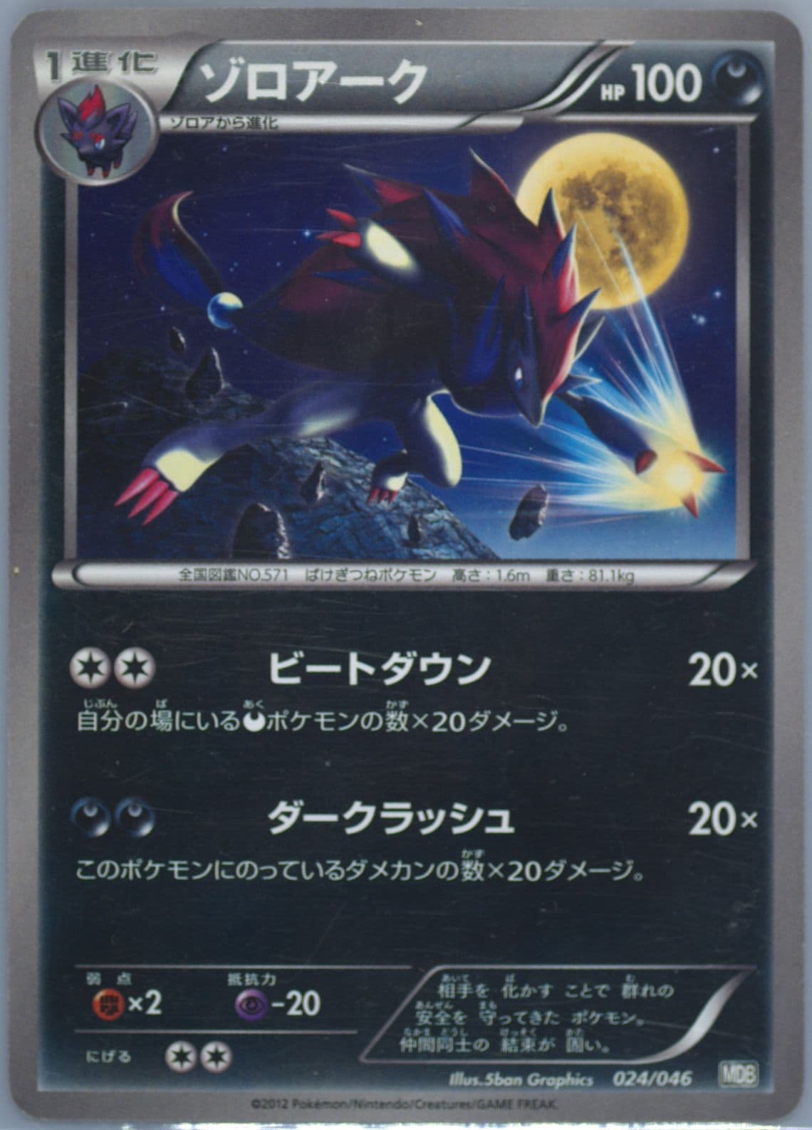 Zoroark (024) 2012 Pokemon Japanese Master Deck Build Box EX