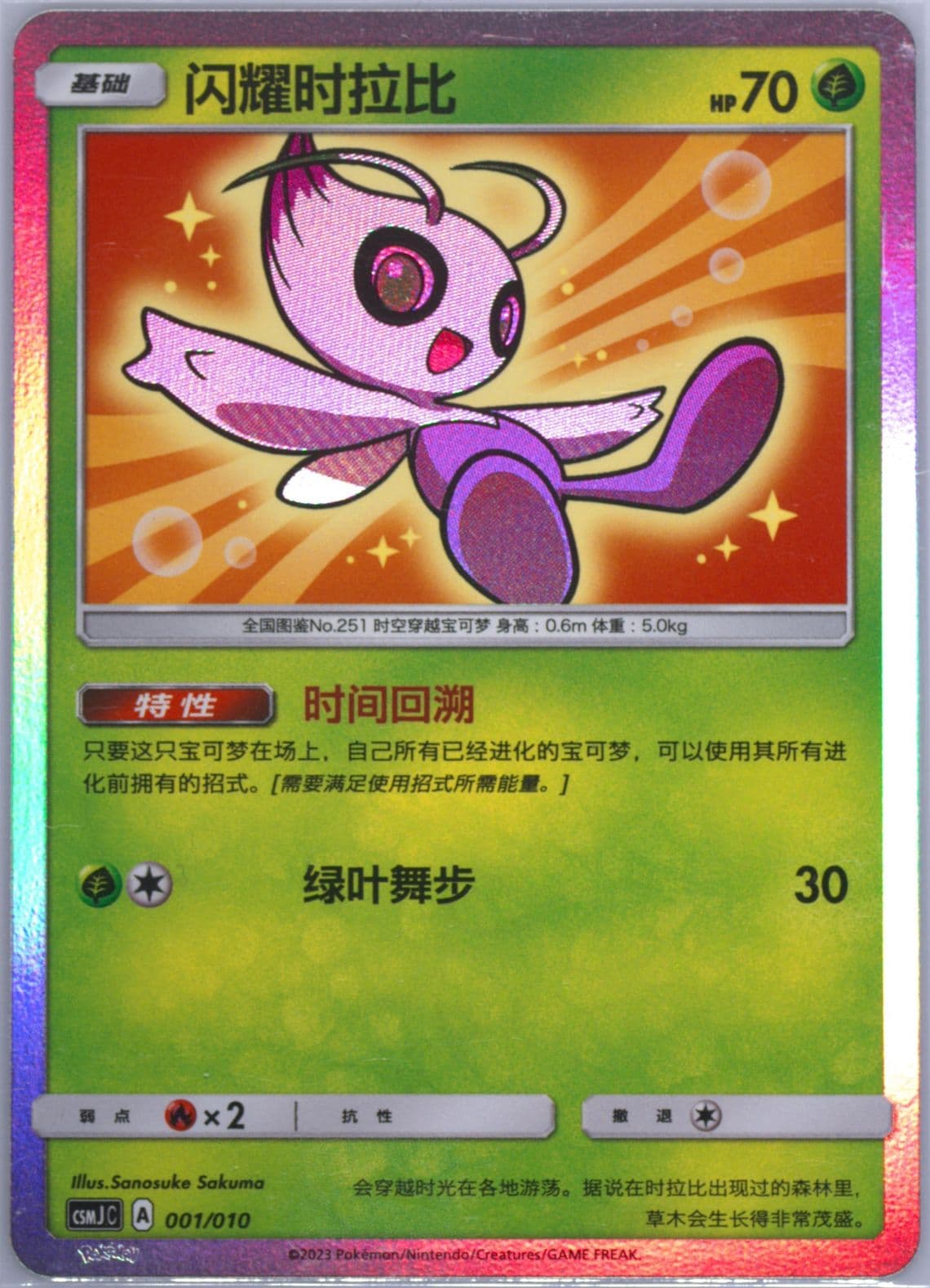 Shining Celebi (001) 2023 Pokemon Simplified Chinese Csmj C-Shining Pokemon Gift Box
