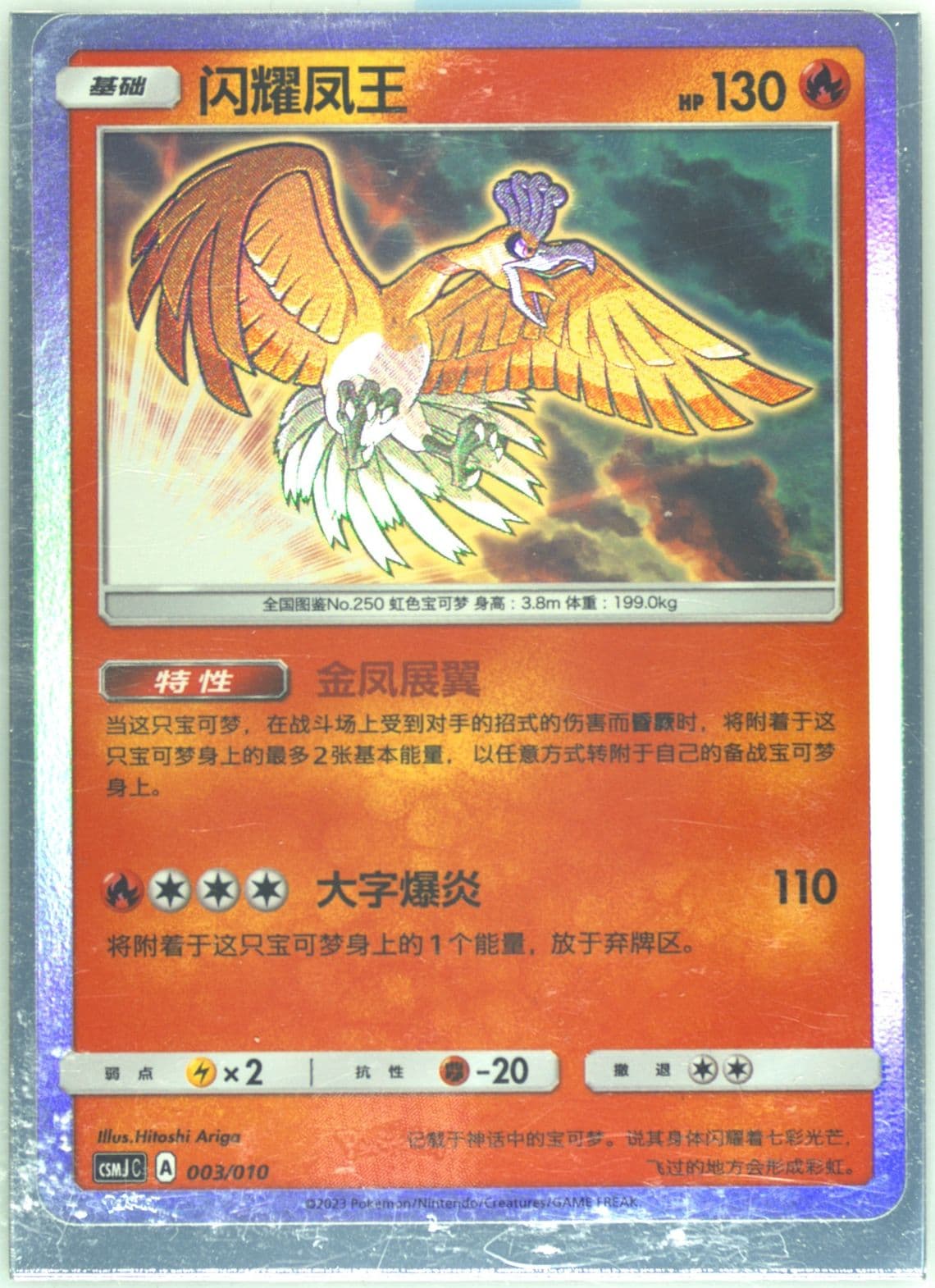 Shining HO-Oh (003) 2023 Pokemon Simplified Chinese Csmj C-Shining Pokemon Gift Box