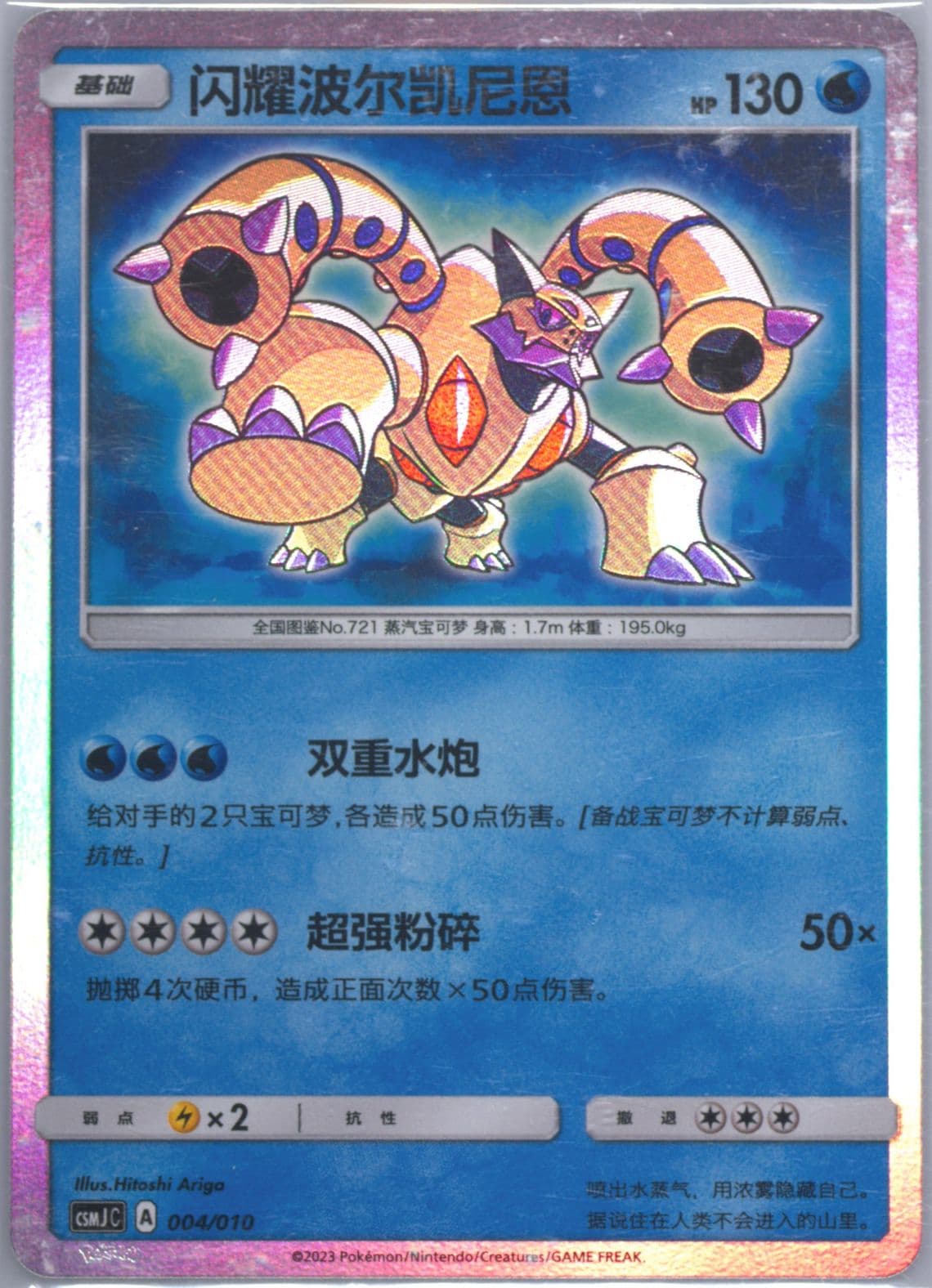 Shining Volcanion (004) 2023 Pokemon Simplified Chinese Csmj C-Shining Pokemon Gift Box