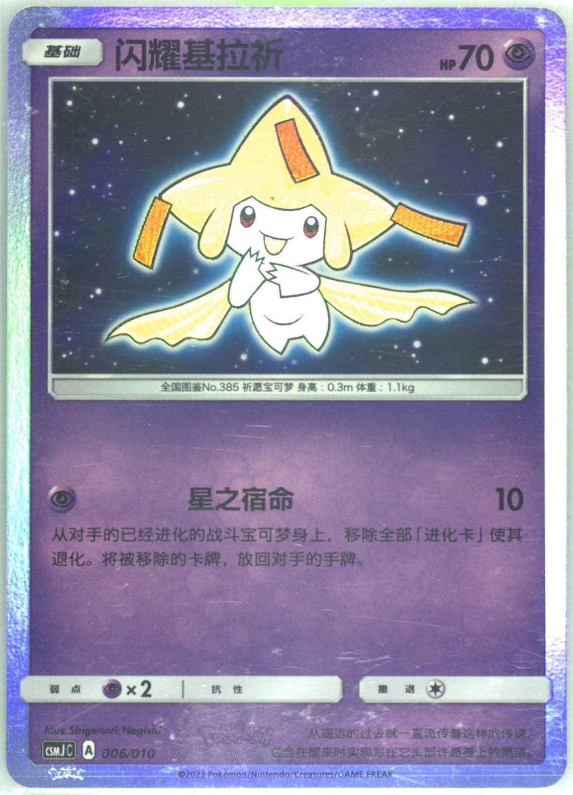 Shining Jirachi (006) 2023 Pokemon Simplified Chinese Csmj C-Shining Pokemon Gift Box