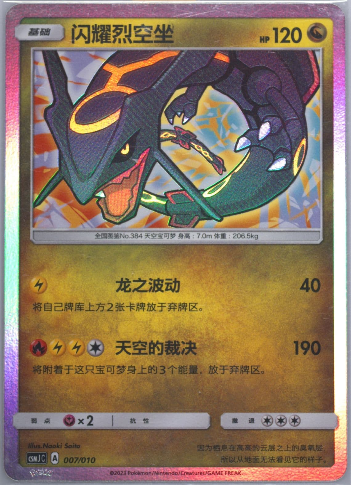 Shining Rayquaza (007) 2023 Pokemon Simplified Chinese Csmj C-Shining Pokemon Gift Box