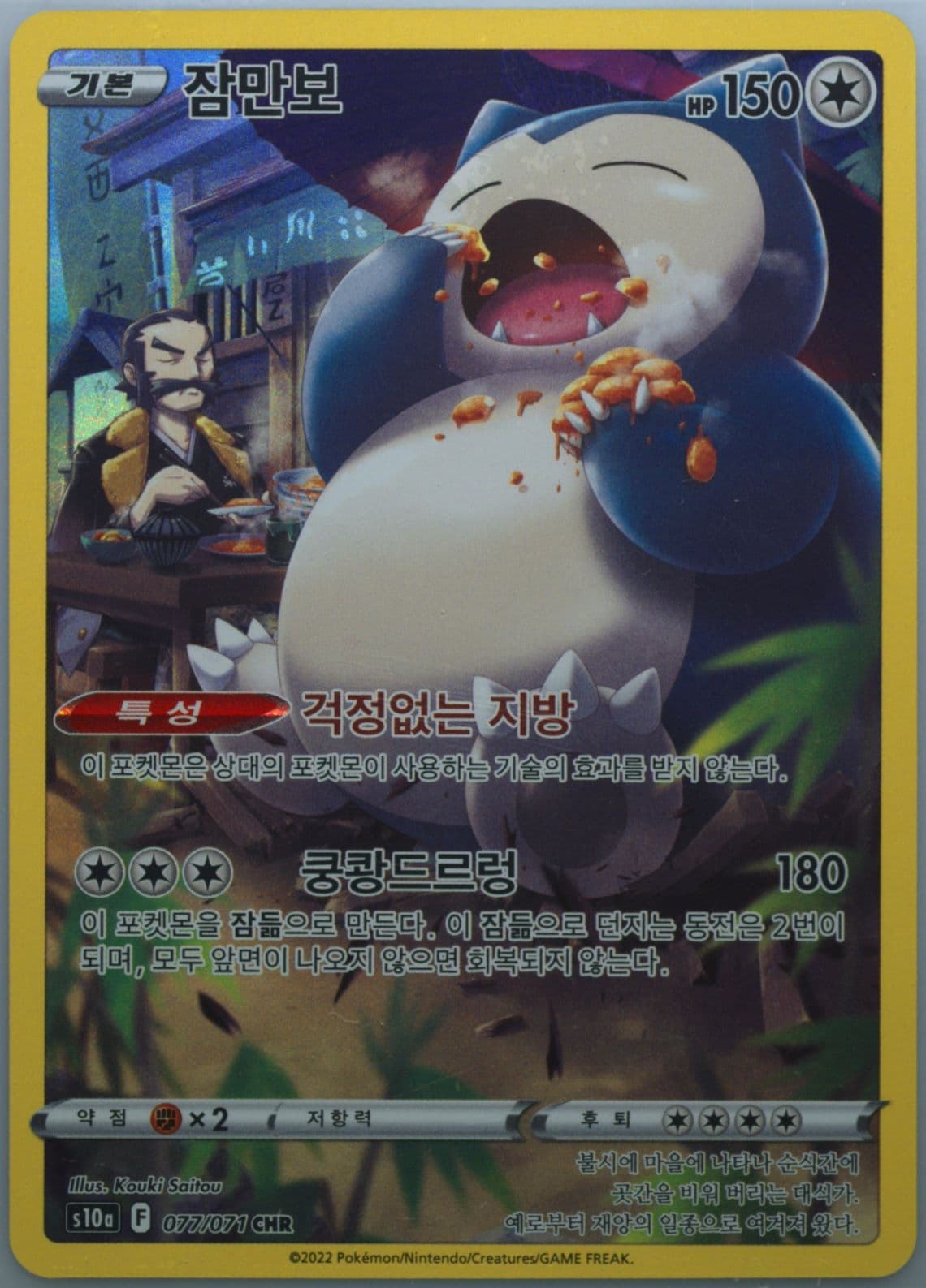 Full Art/Snorlax (077) 2022 Pokemon Korean Sword & Shield Dark Phantasma