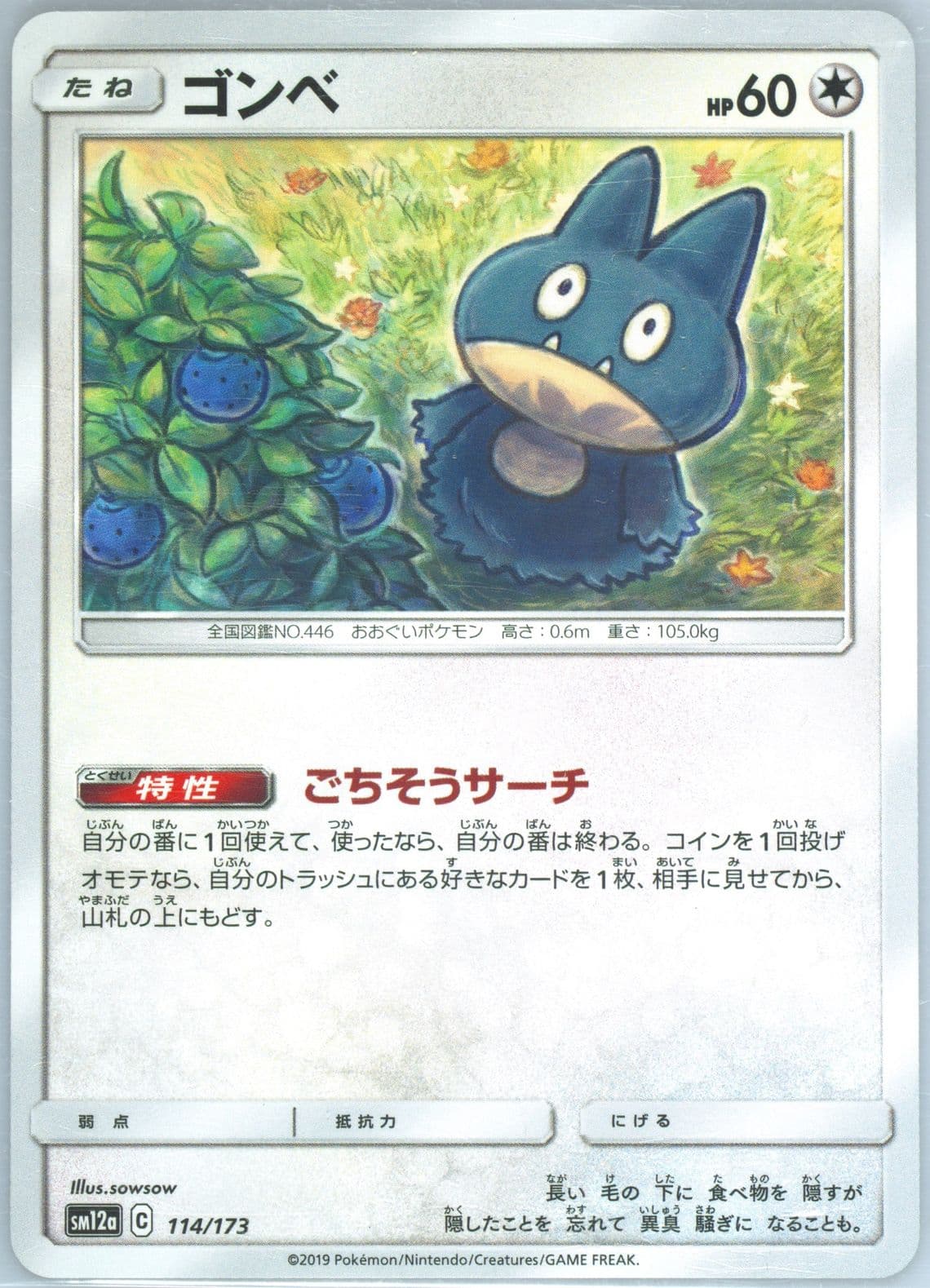 Munchlax (114) 2019 Pokemon Japanese Sun & Moon Tag Team GX All Stars