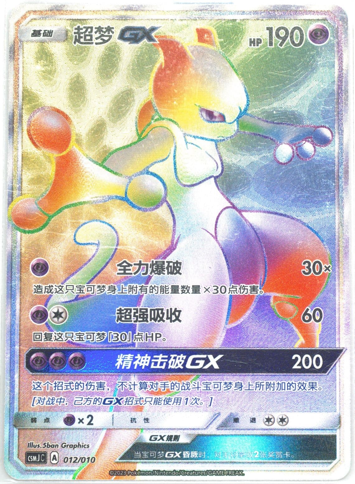 Mewtwo GX (012) 2023 Pokemon Simplified Chinese Csmj C-Shining Pokemon Gift Box