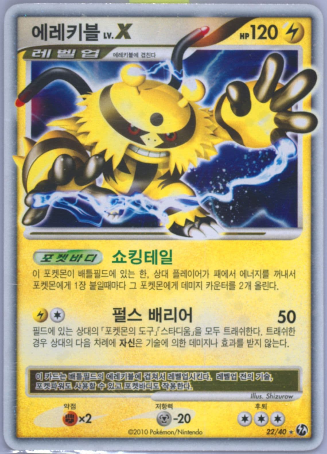 Electivire LV.X-Holo (22) 2010 Pokemon Korean Diamond & Pearl Burning Confrontation