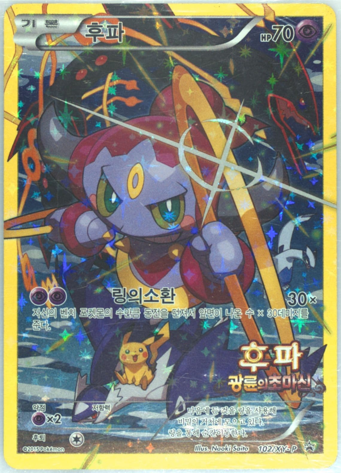 Full Art/Hoopa Hoopa and the Clash of Ages Theatrical Release (102) 2015 Pokemon Korean XY Promo