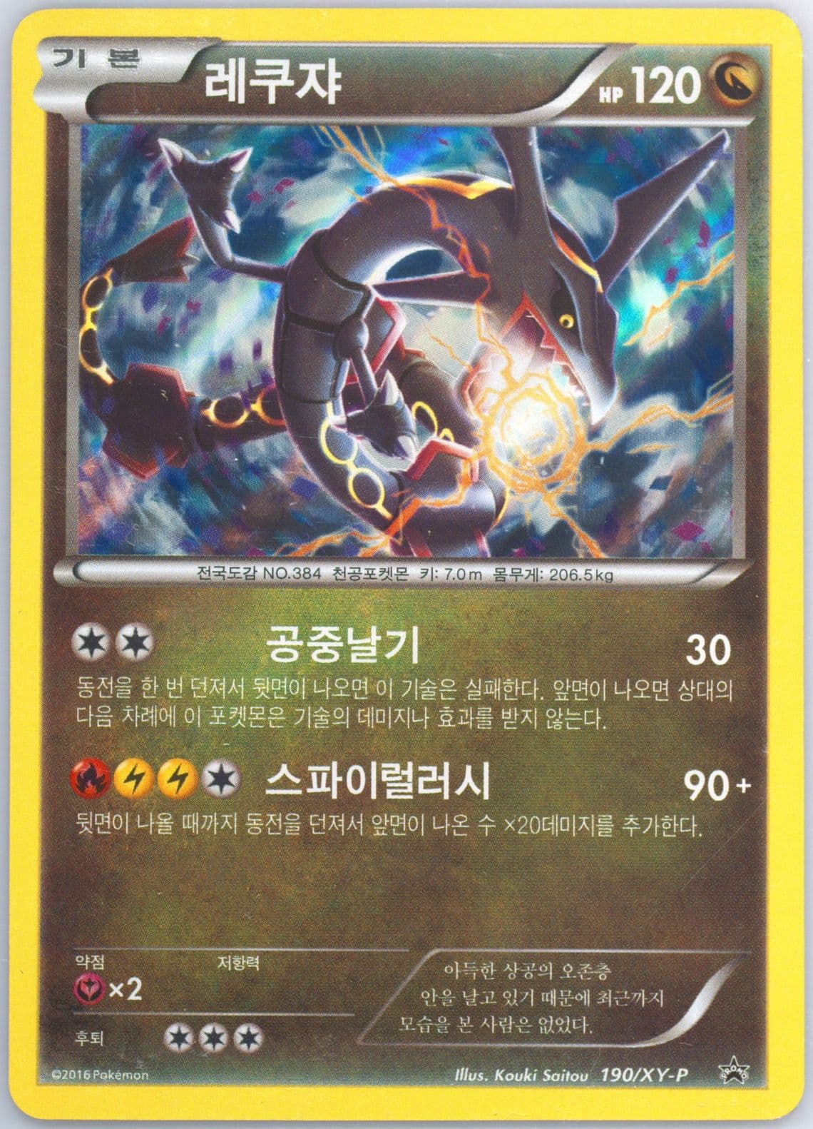 Rayquaza-Holo Special Legend Set (190) 2016 Pokemon Korean XY Promo