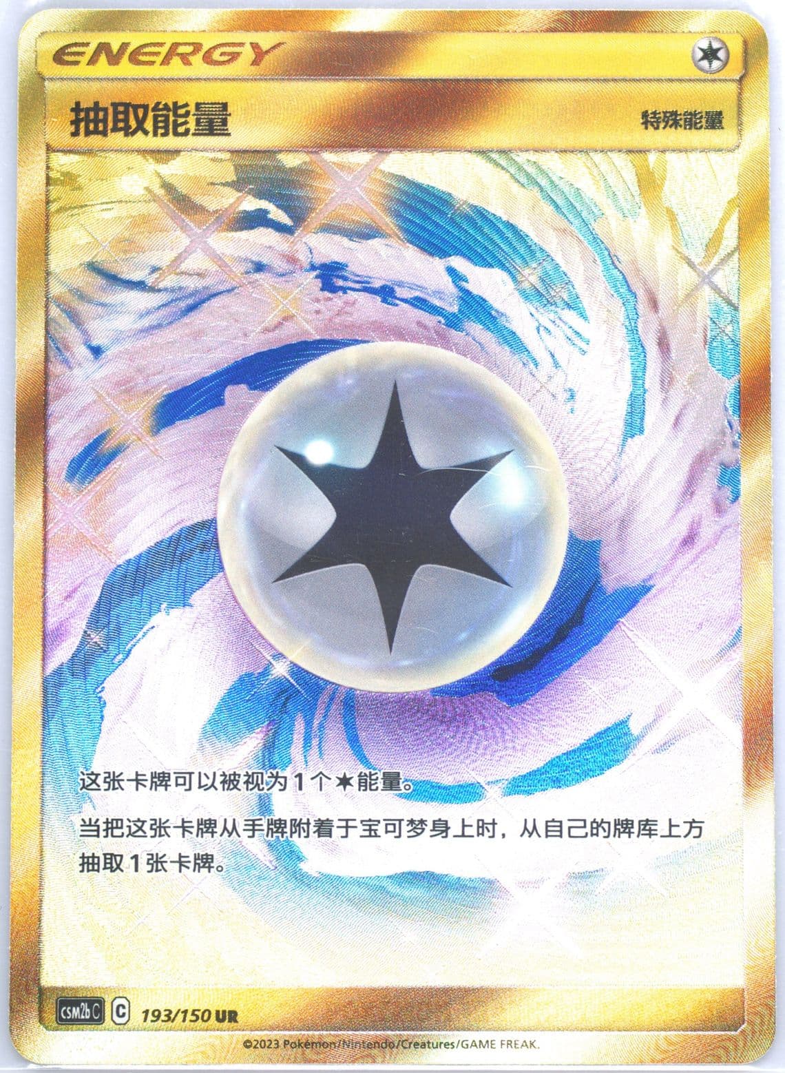 Draw Energy Ultra Rare (193) 2023 Pokemon Simplified Chinese Csm2b C-Shining Synergy: Supreme