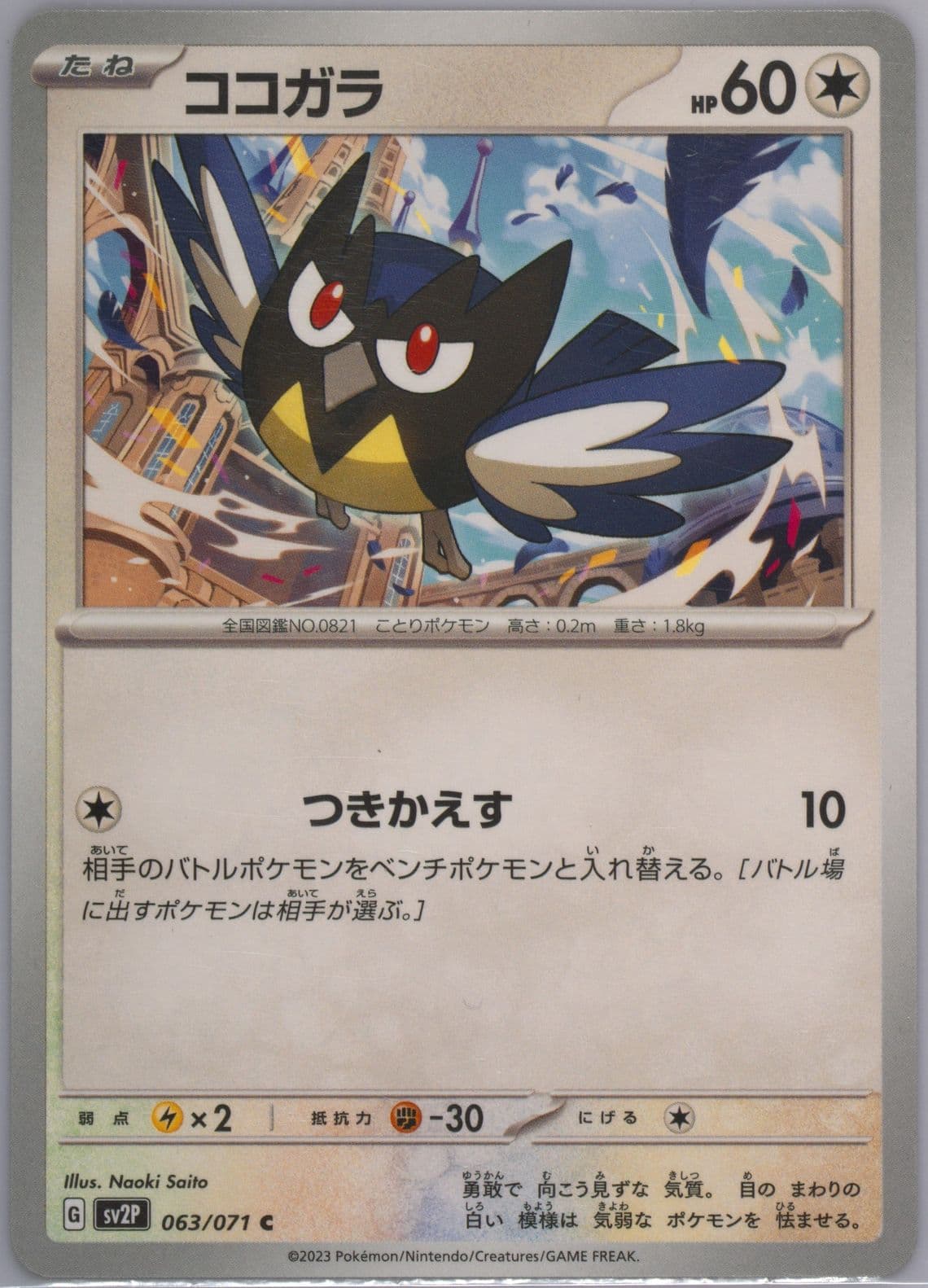 Rookidee (063) 2023 Pokemon Japanese Sv2p-Snow Hazard