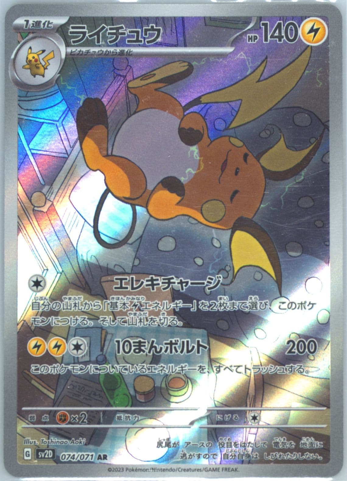 Raichu Art Rare (074) 2023 Pokemon Japanese Sv2d-Clay Burst